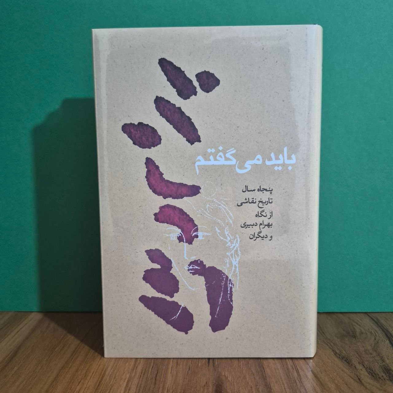 باید میگفتم پنجاه سال تاریخ نقاشی بهرام دبیری