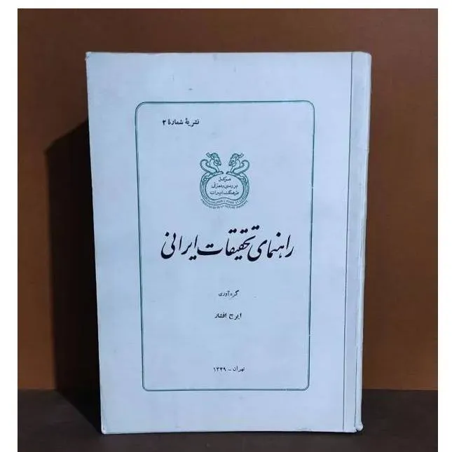 راهنمای تحقیقات ایران ایرج افشار