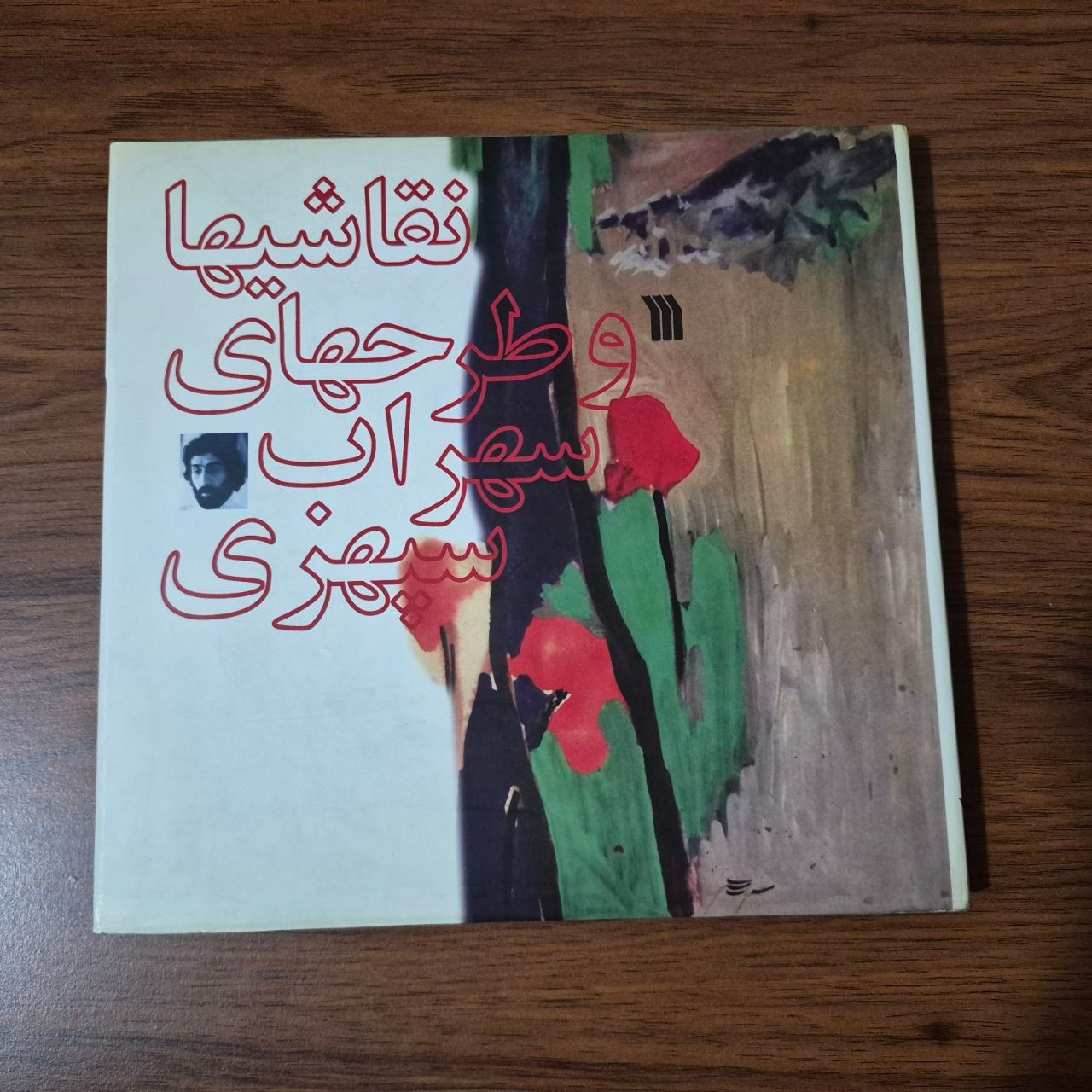 نقاشیها و طرحهای سهراب سپهری