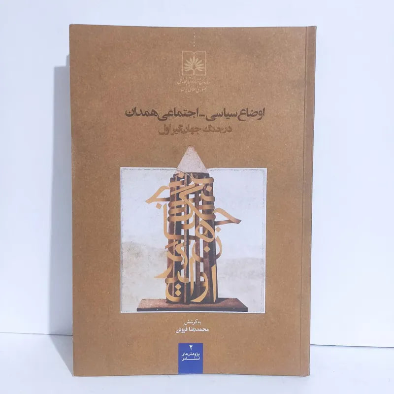 اوضاع سیاسی اجتماعی همدان در جنگ جهان گیر اول