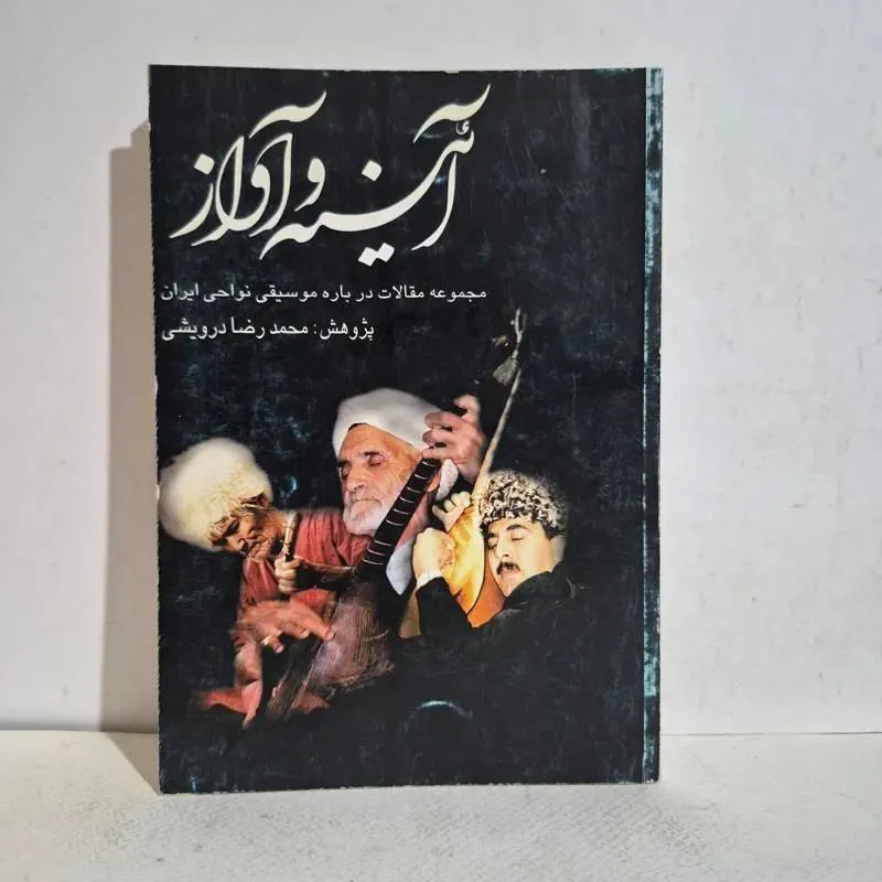 آئینه و آواز موسیقی نواحی ایران /باتقدیمی نویسنده