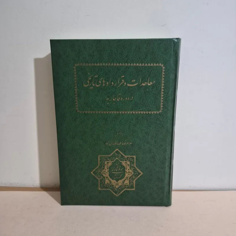 معاهدات و قراردادهای تاریخی ایران در دوره قاجاریه