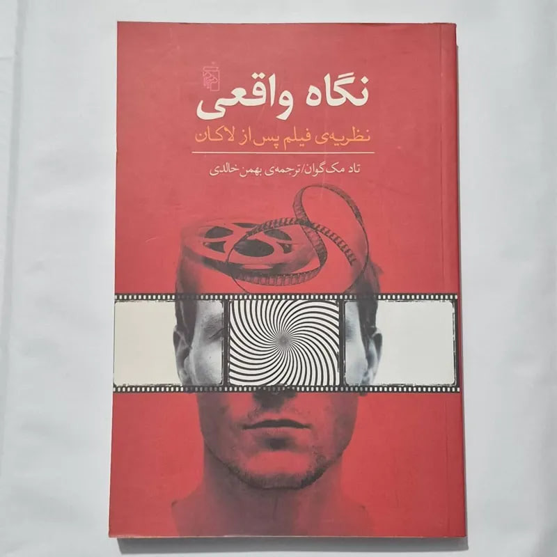 نگاه واقعی نظریه فیلم پس از لاکان