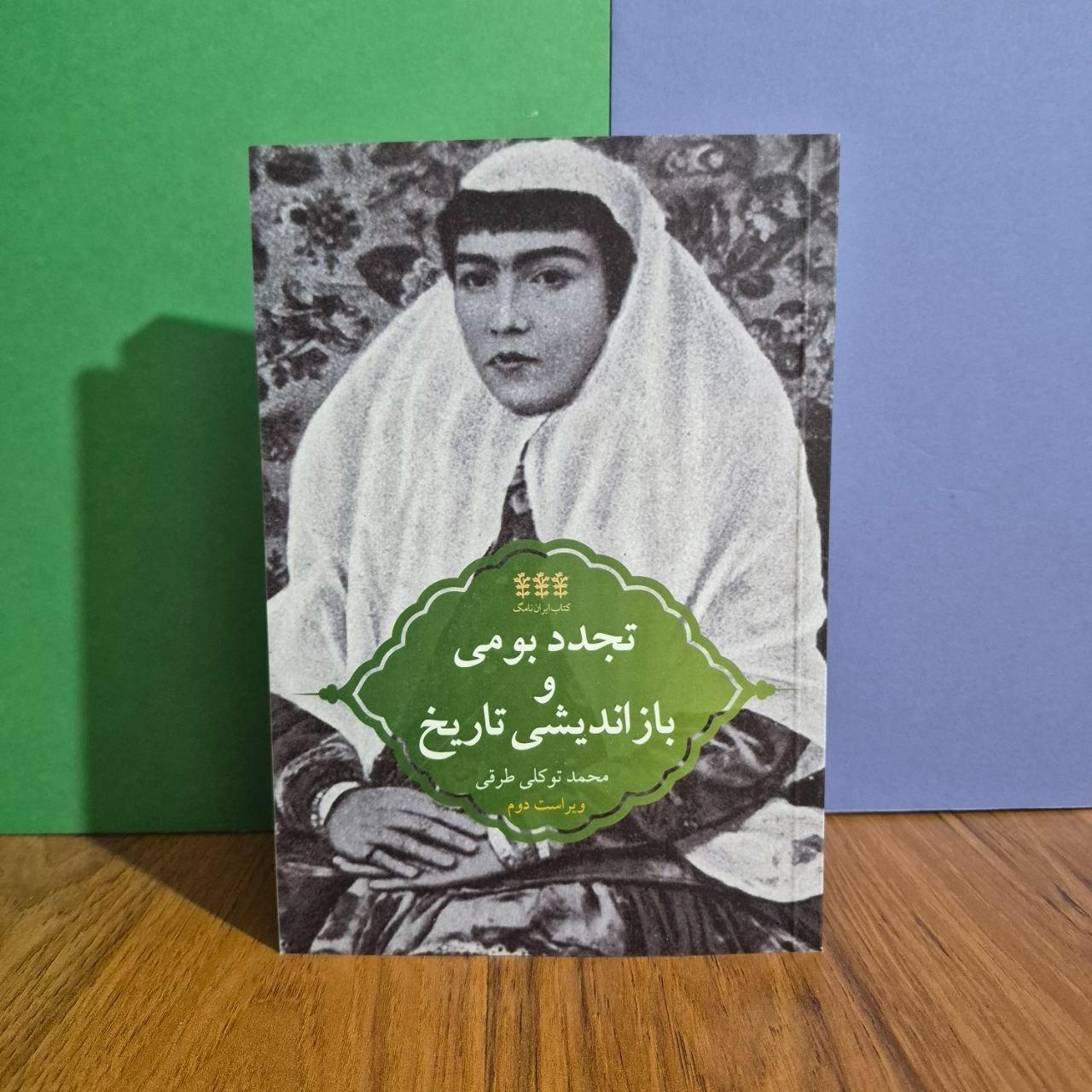 تجدد بومی و بازاندیشی تاریخ
