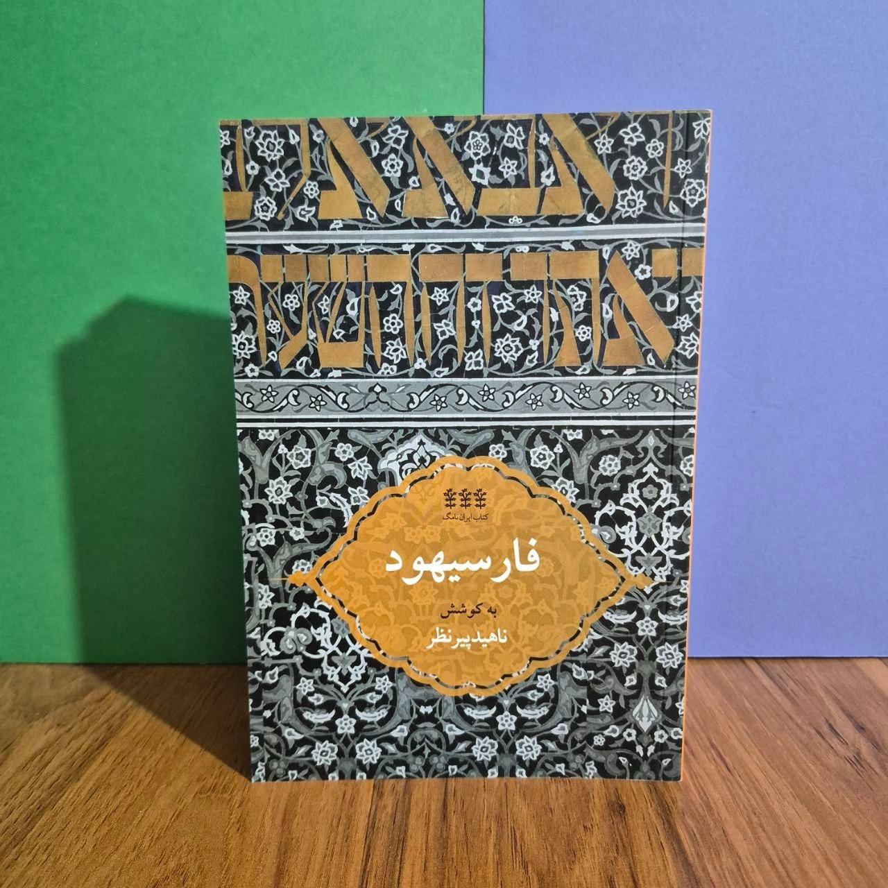 فارسیهود (ادبیات فارسی یهودی)