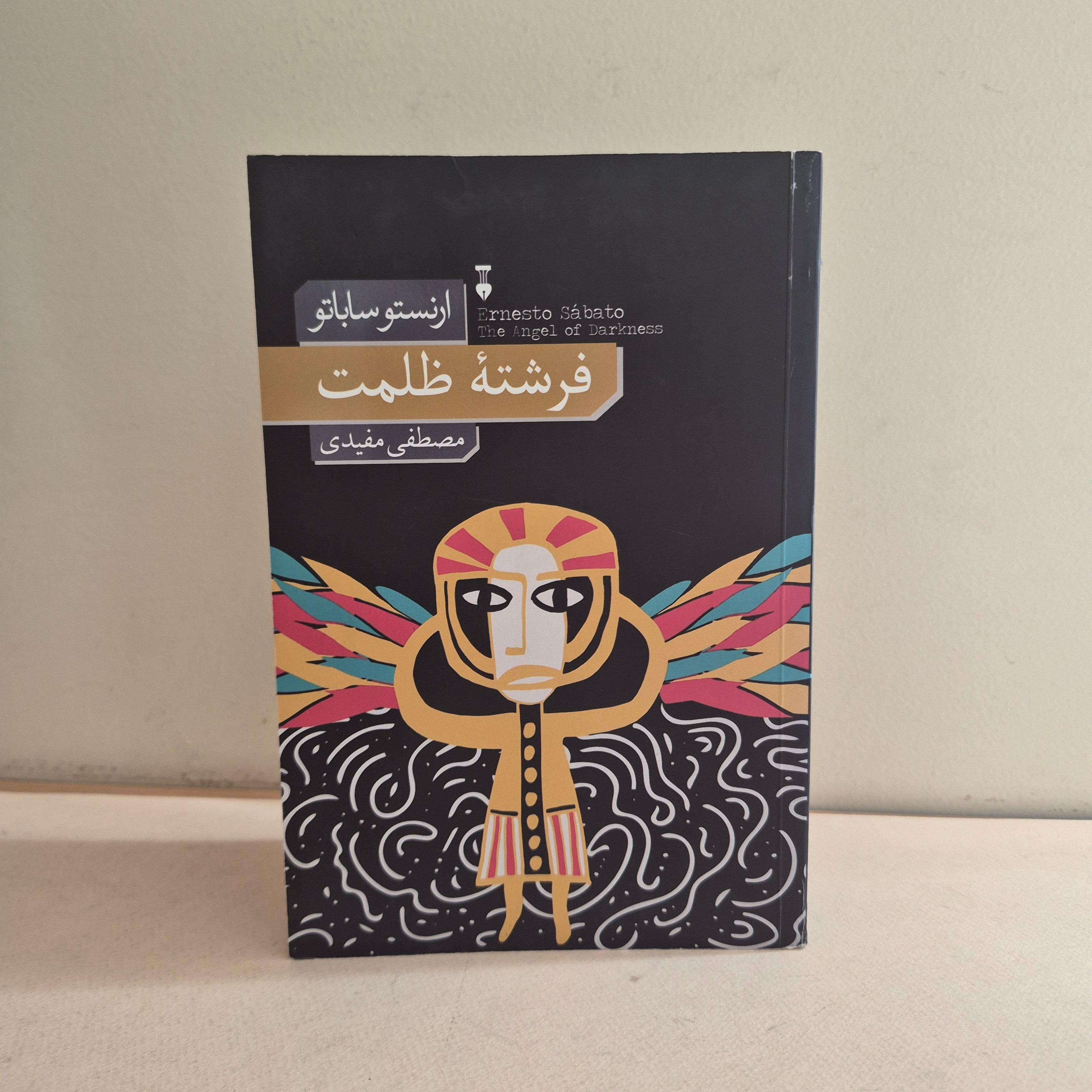 فرشته ظلمت ارنستو ساباتو