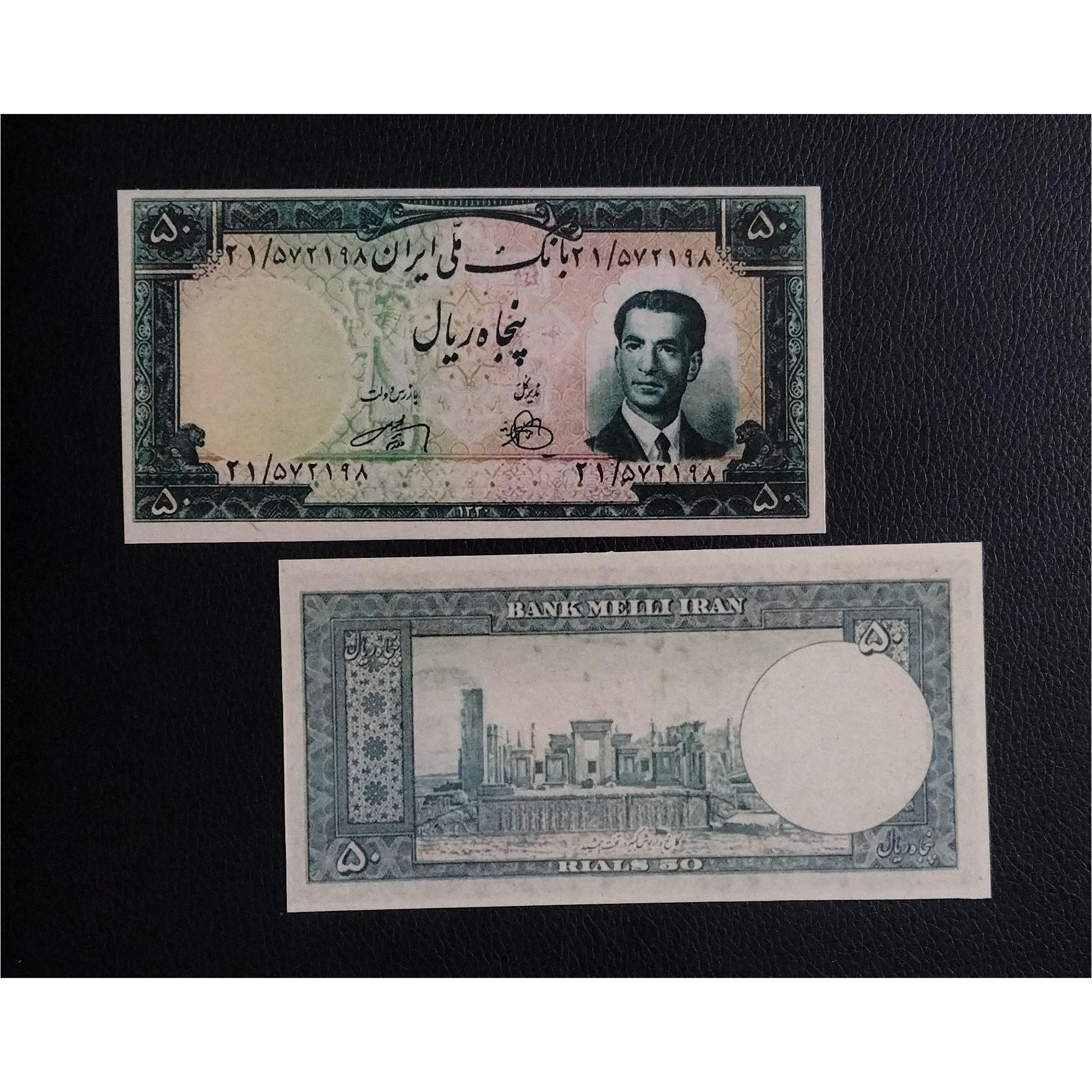 اسکناس 50 ریالی پهلوی