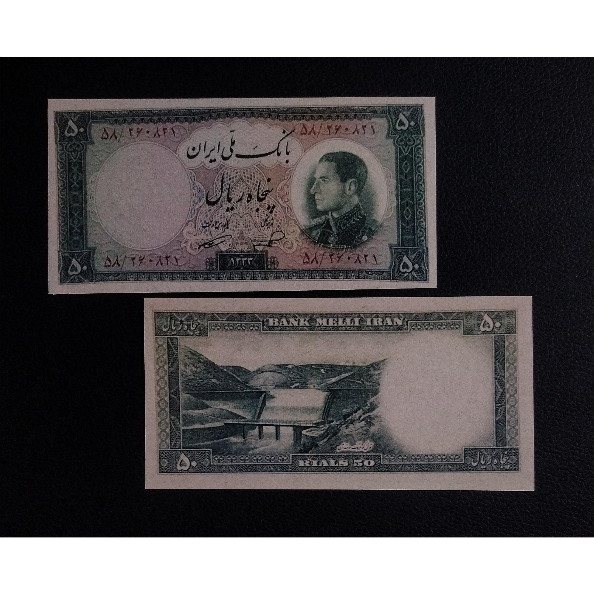 اسکناس 50 ریالی پهلوی