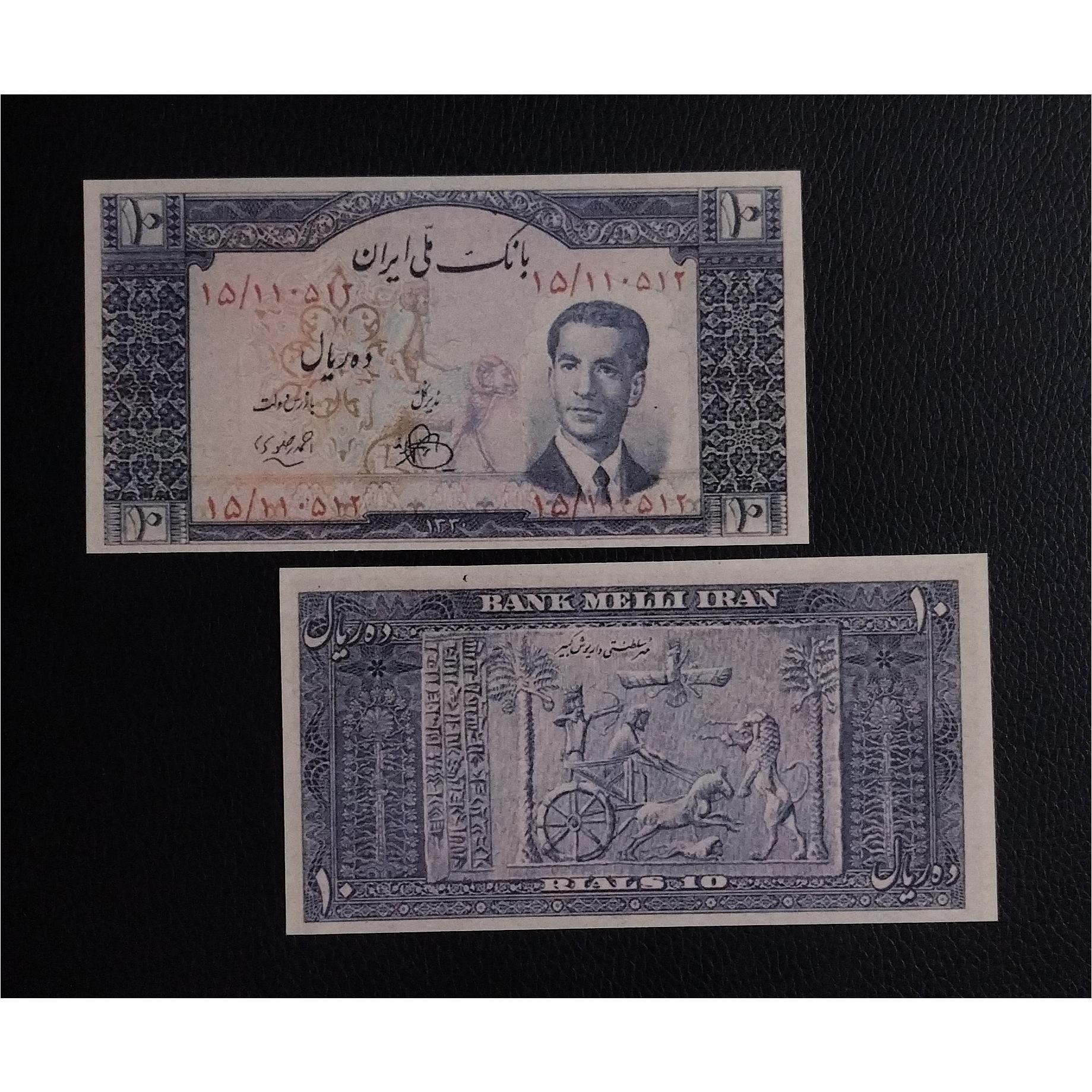 اسکناس 10 ریالی پهلوی