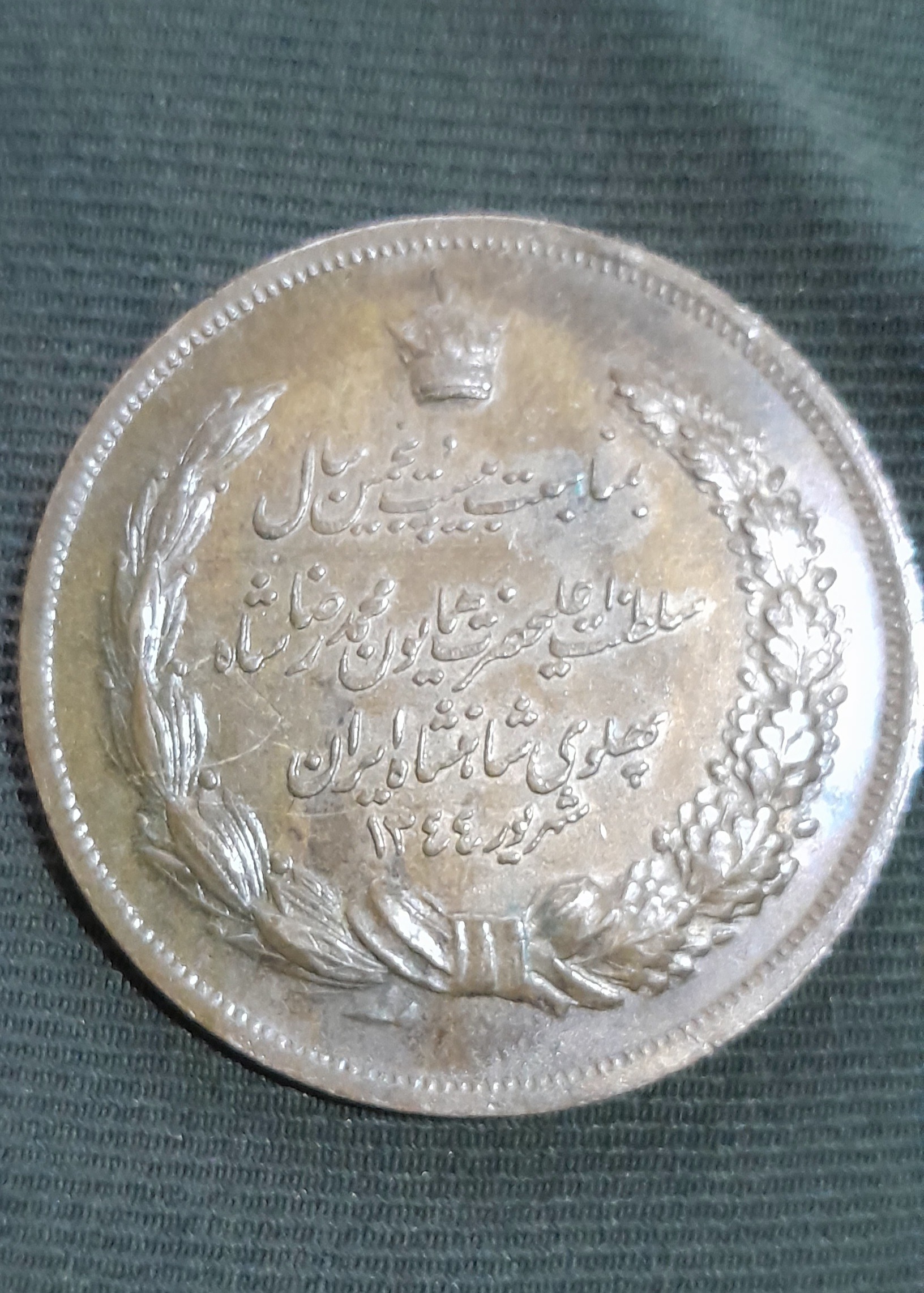 سکه یادبود پهلوی