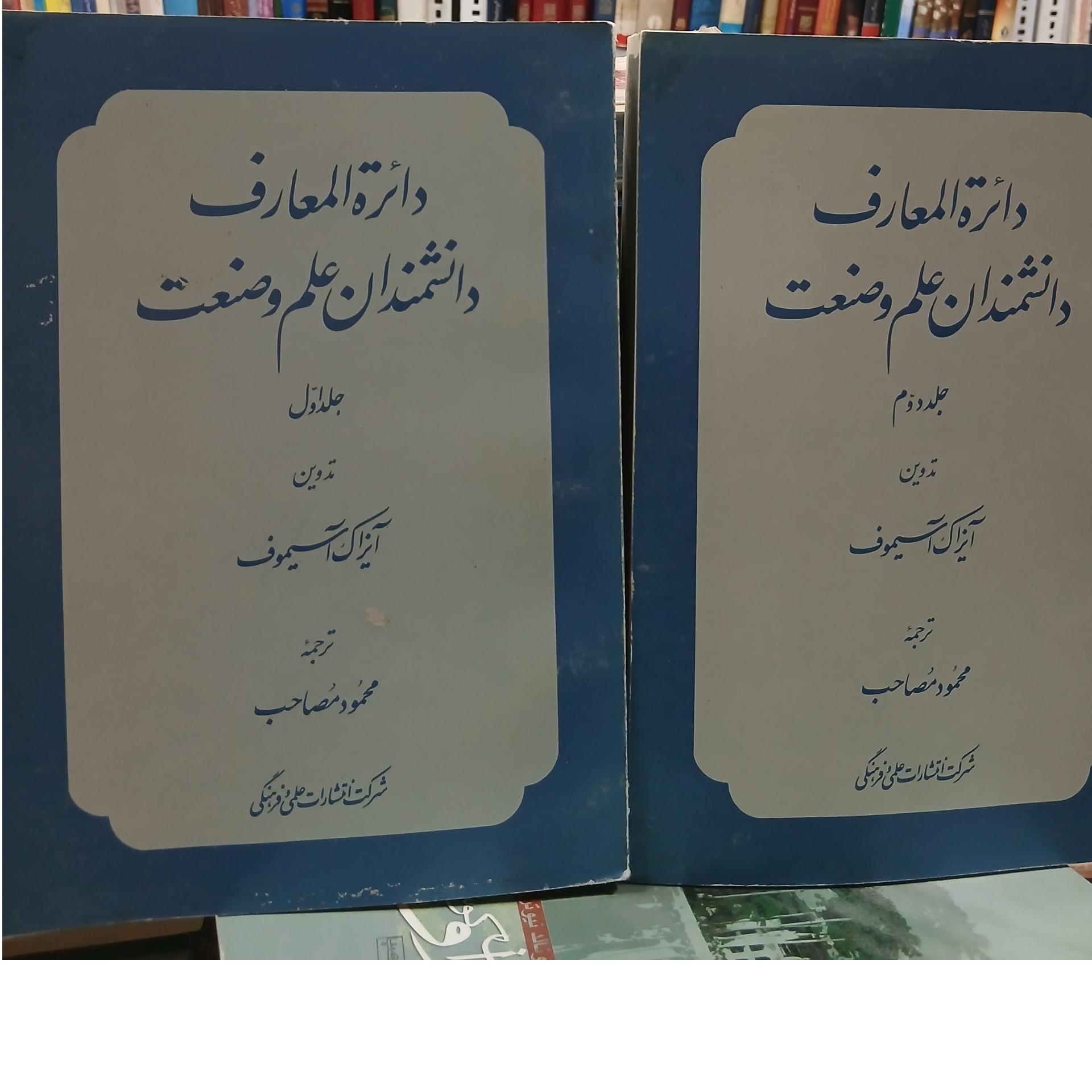 دایرهٔ المعارف دانشمندان علم و صنعت در دوجلد