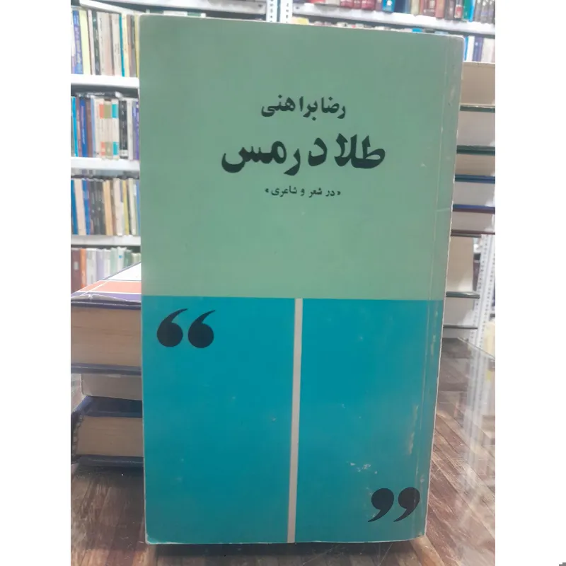 طلا در مس براهنی
