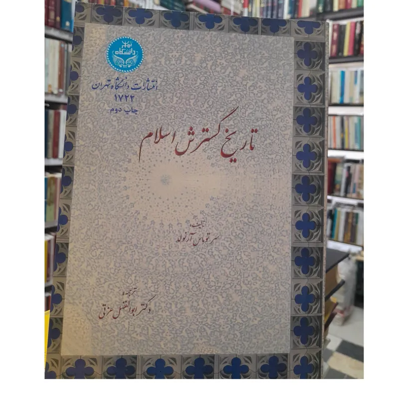 تاریخ گسترش اسلام
