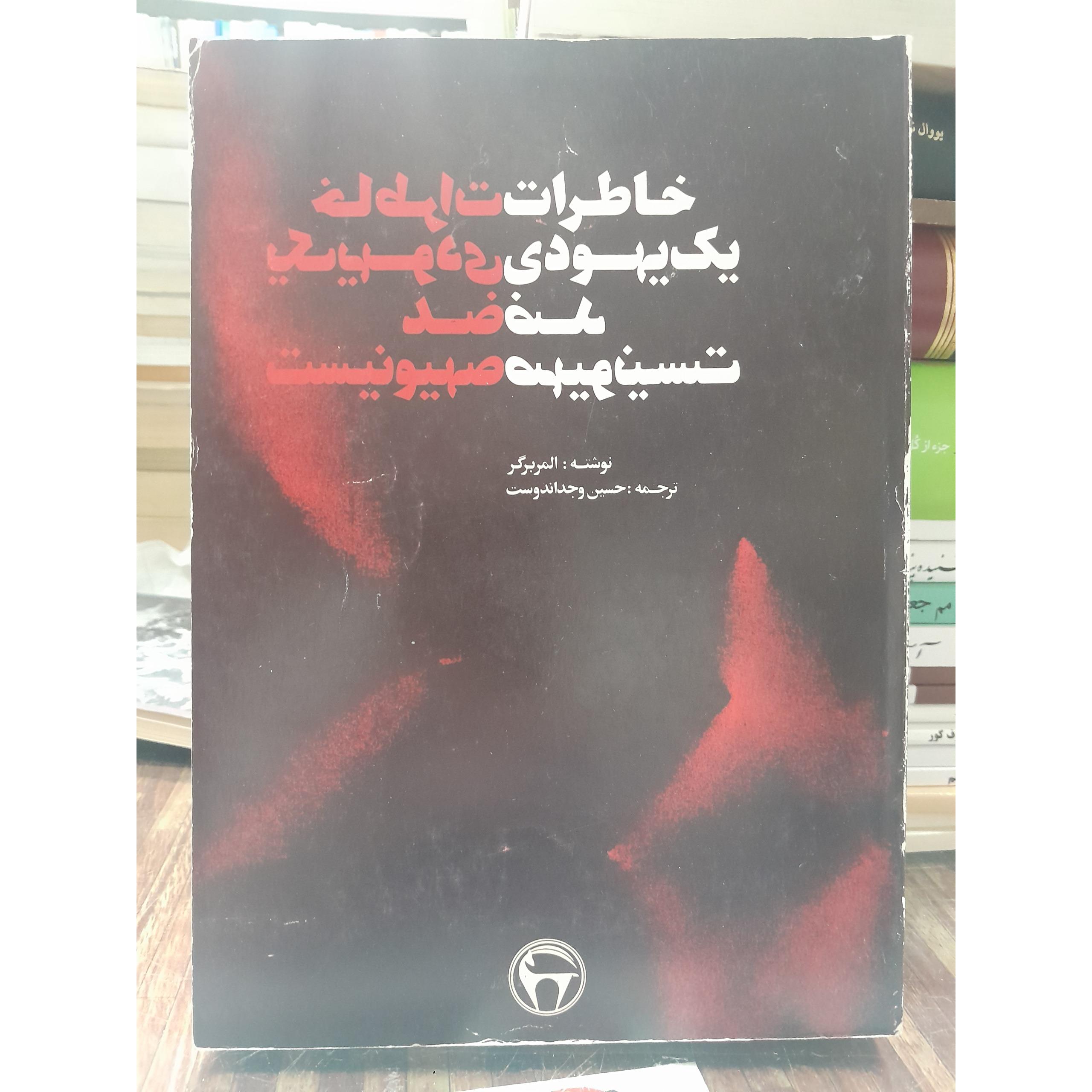 خاطرات یک یهودی ضد صهیونیست