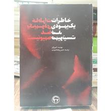 خاطرات