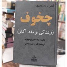 چخوف(