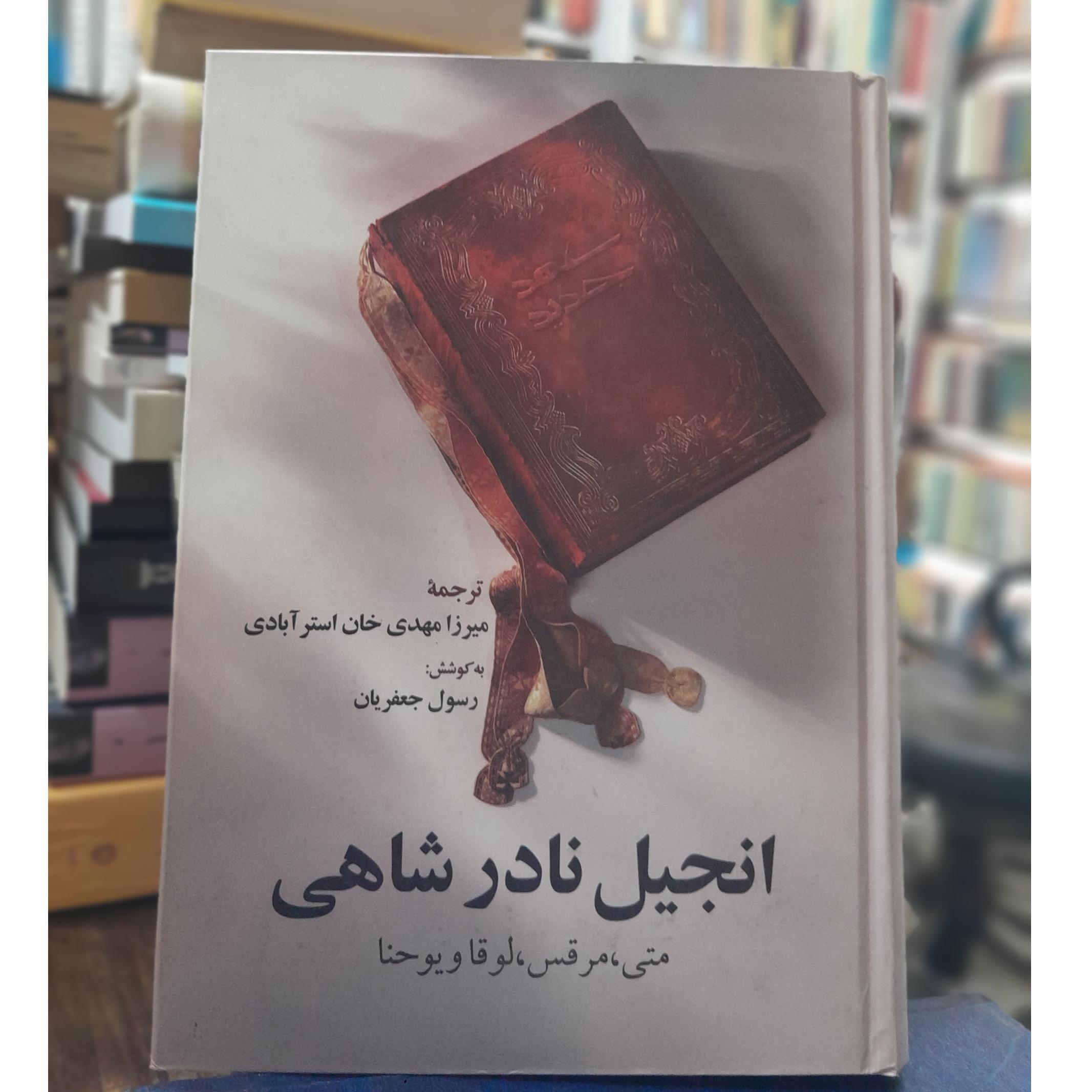 انجیل نادر شاهی