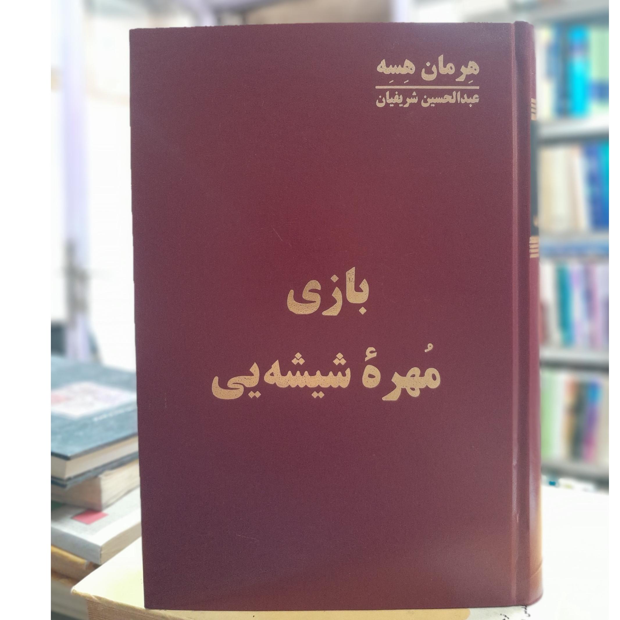 بازی مهره شیشه ای