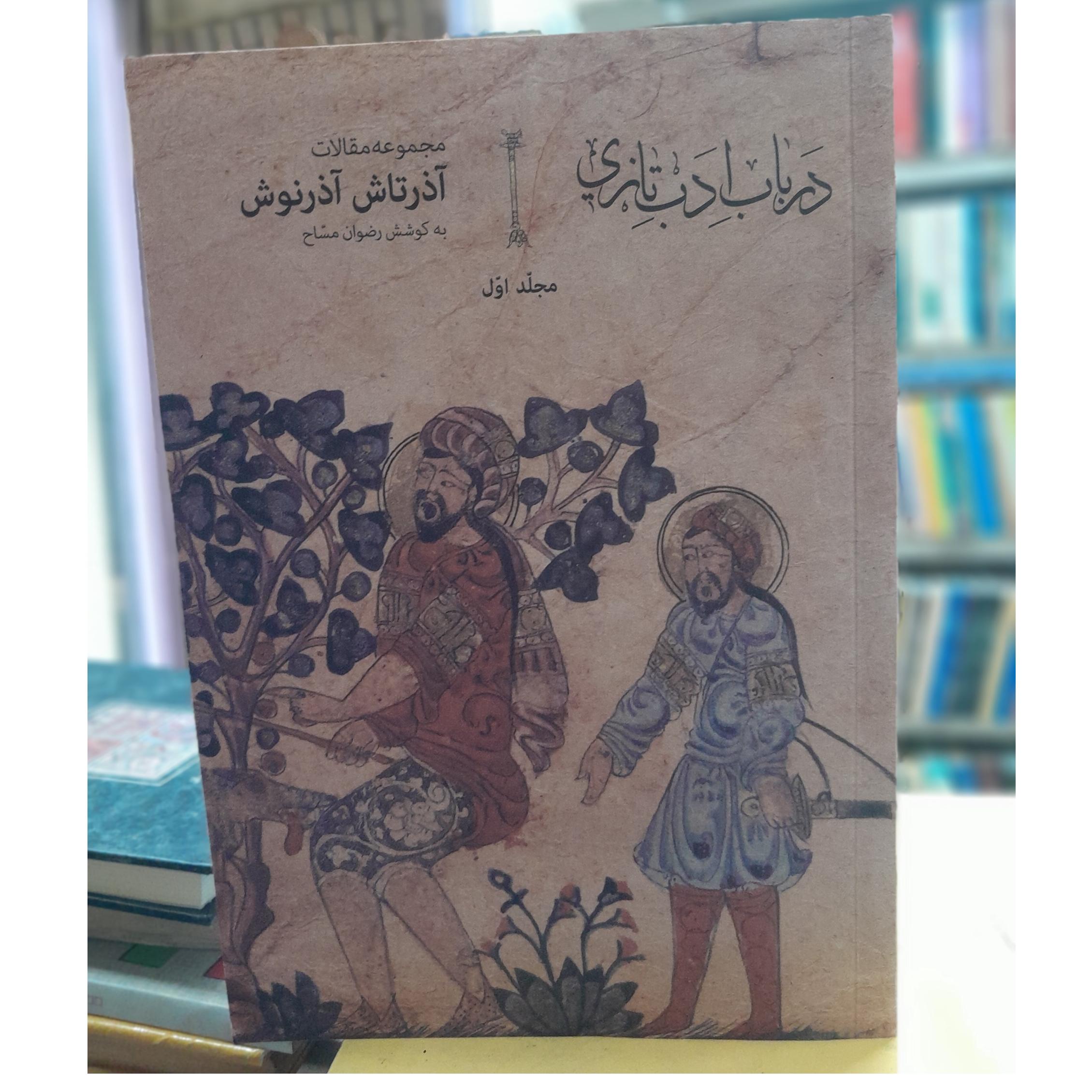 درباب ادب تازی مجلد اول