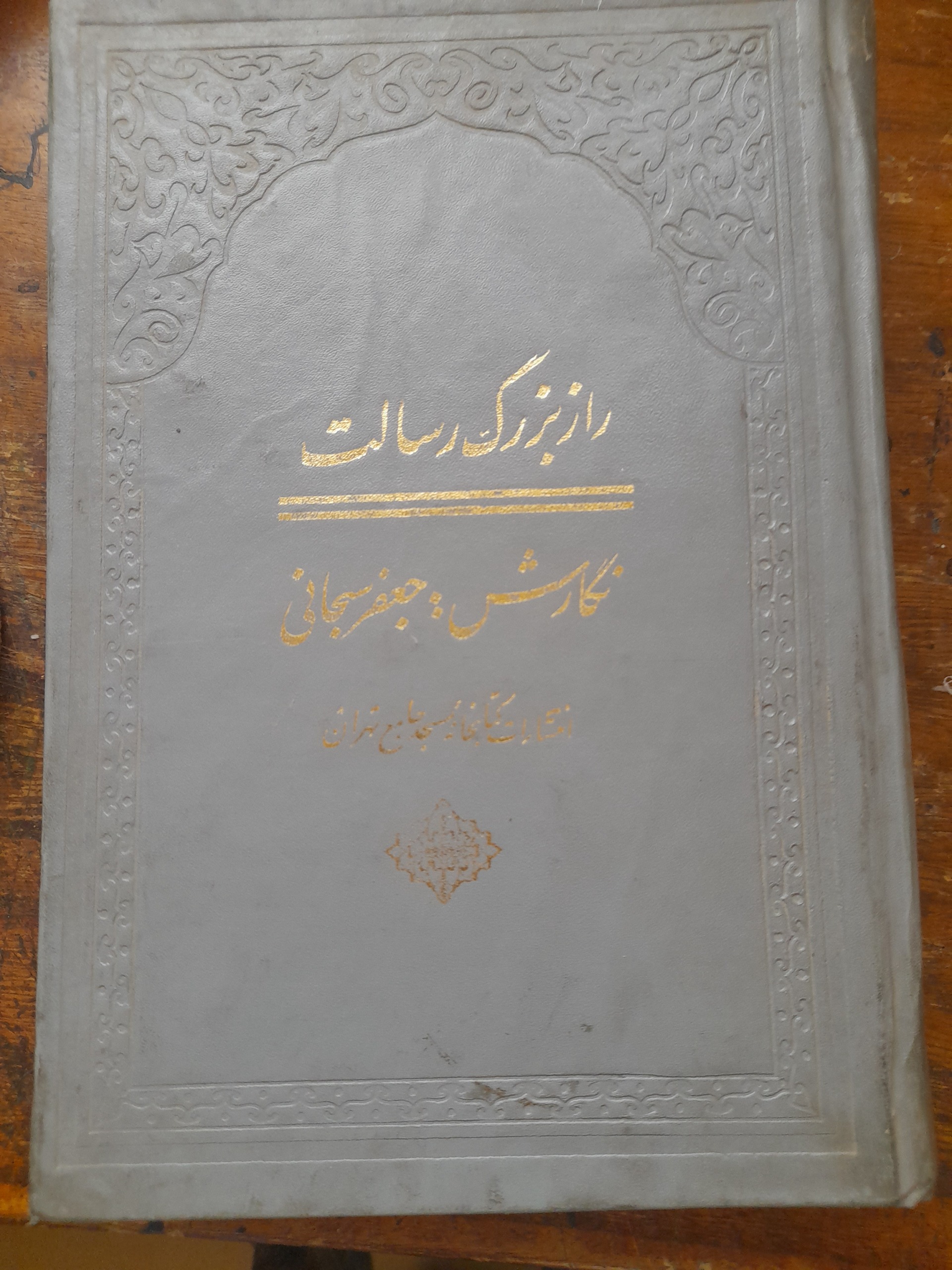 راز بزرگ رسالت نایاب