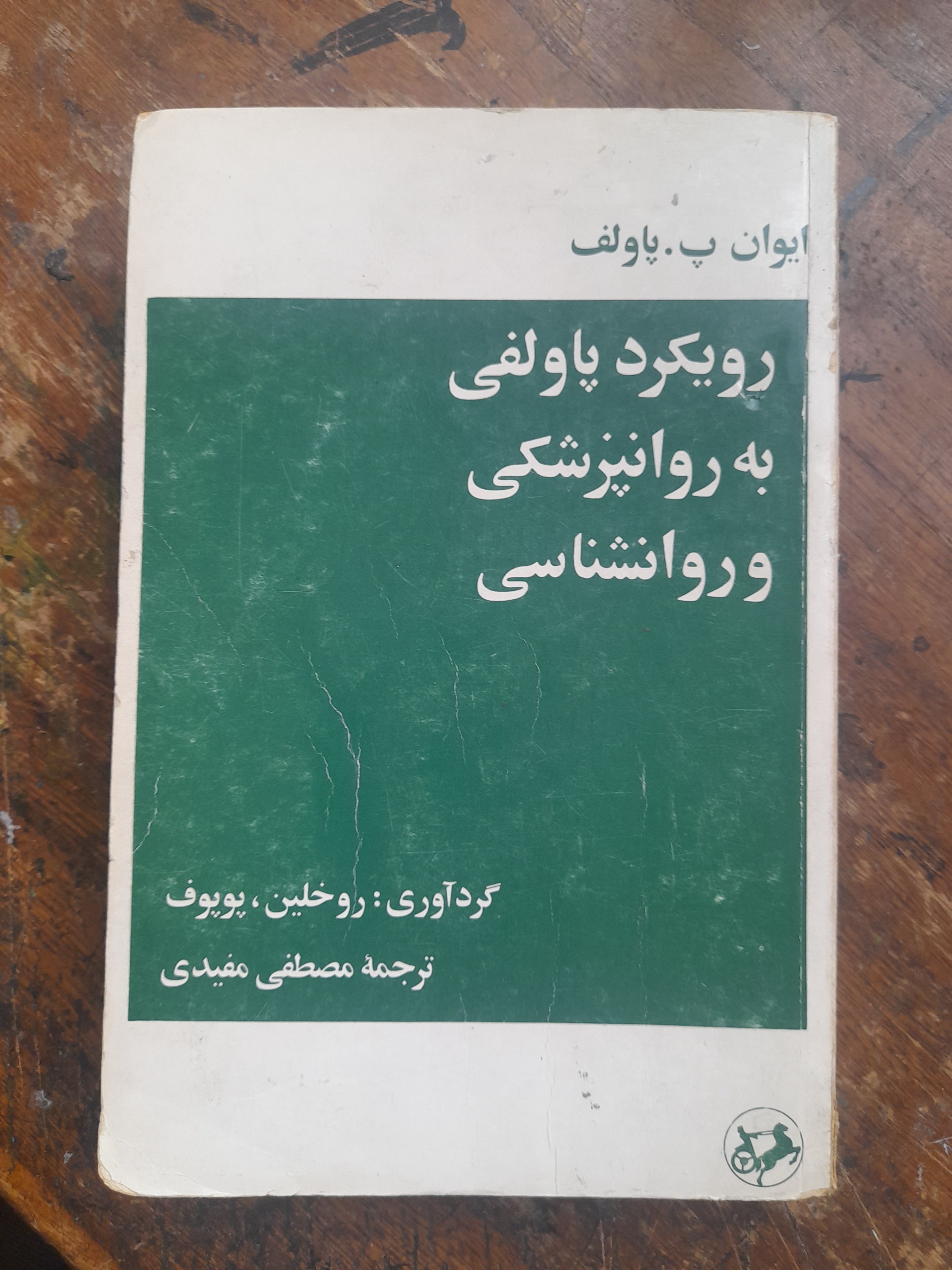 رویکرد پاولف به روانپزشکی و روانشناسی