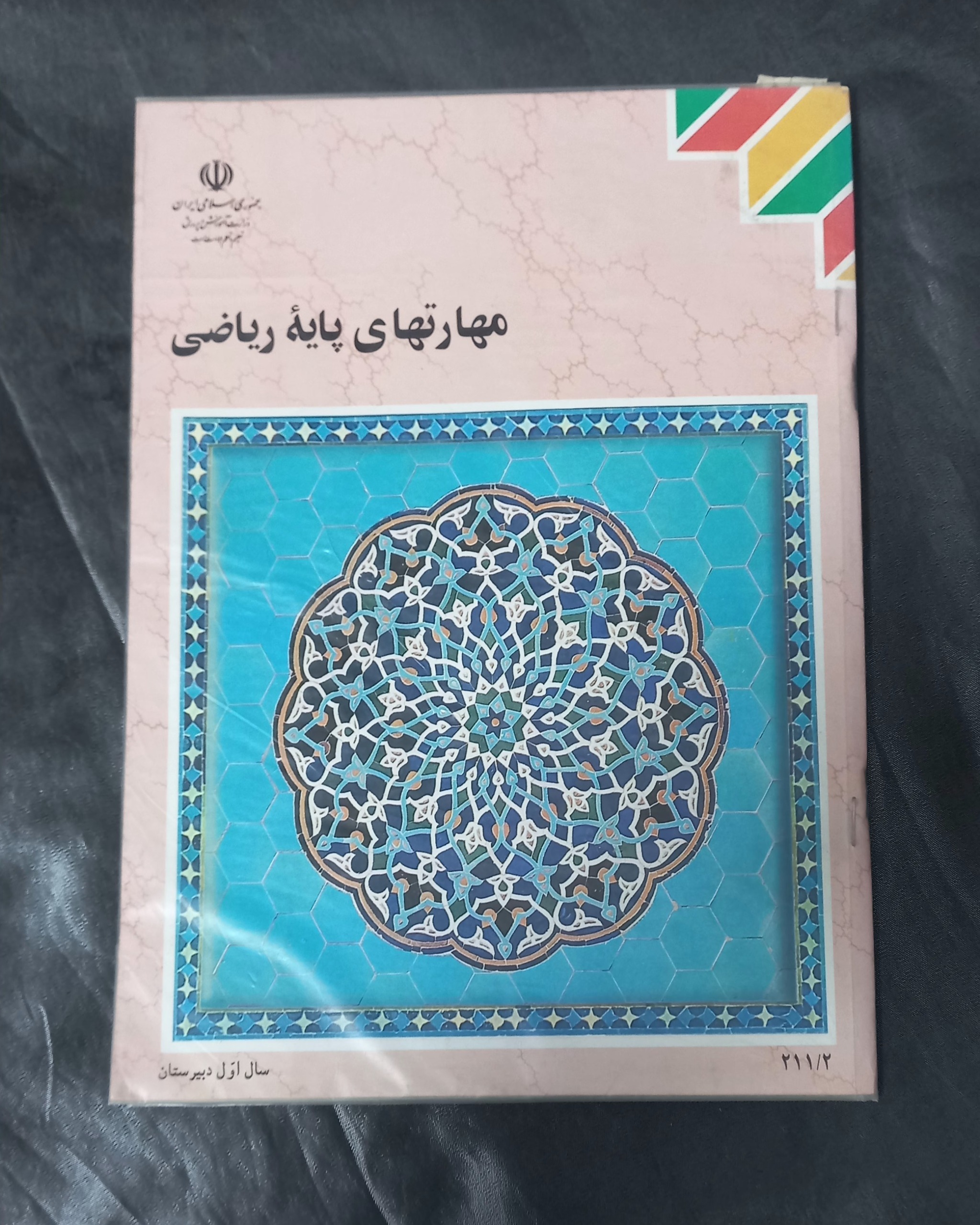 مهارتهای پایه ریاضی اول دبیرستان 1380
