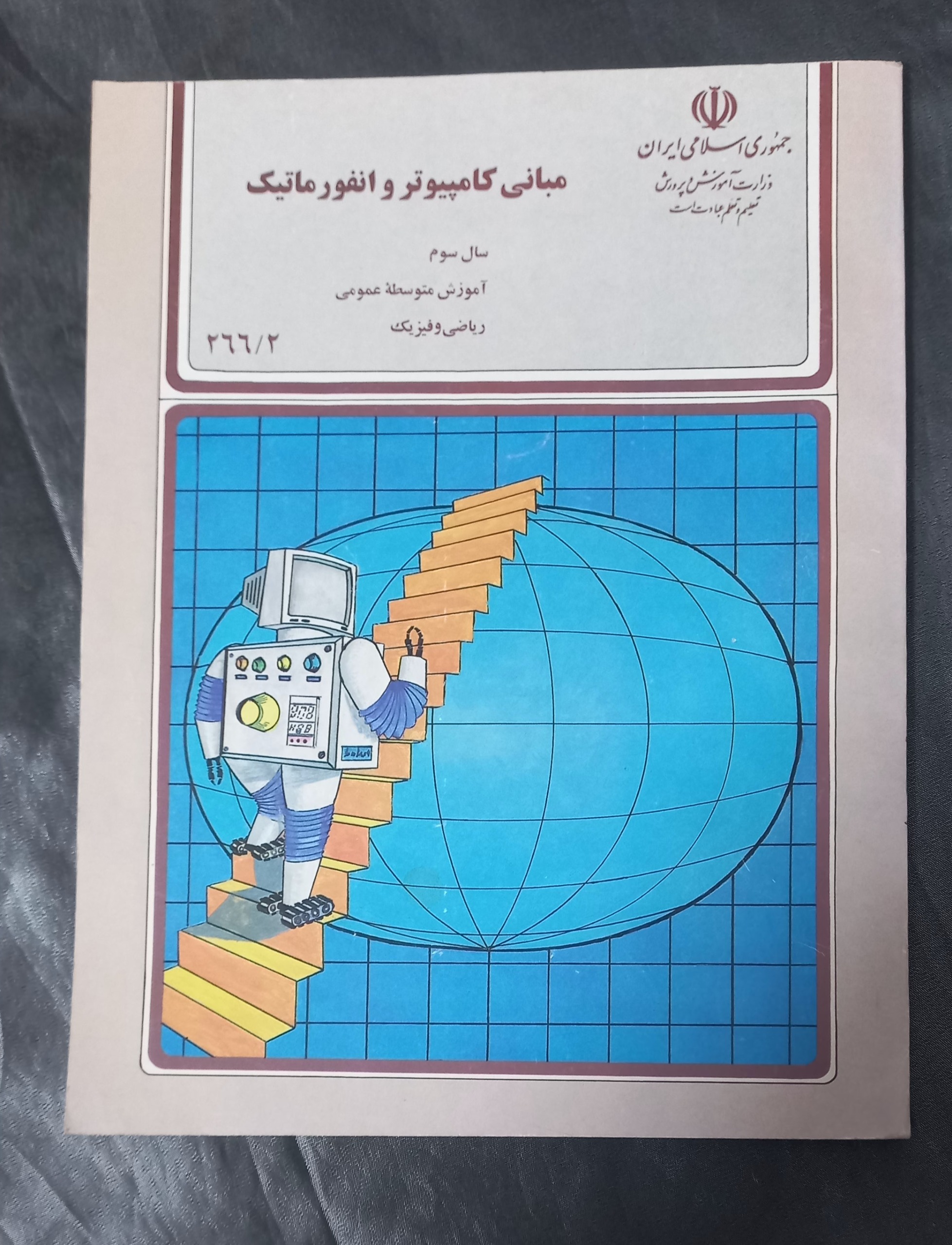 مبانی کامپیوتر و انفورماتیک سوم دبیرستان 1371