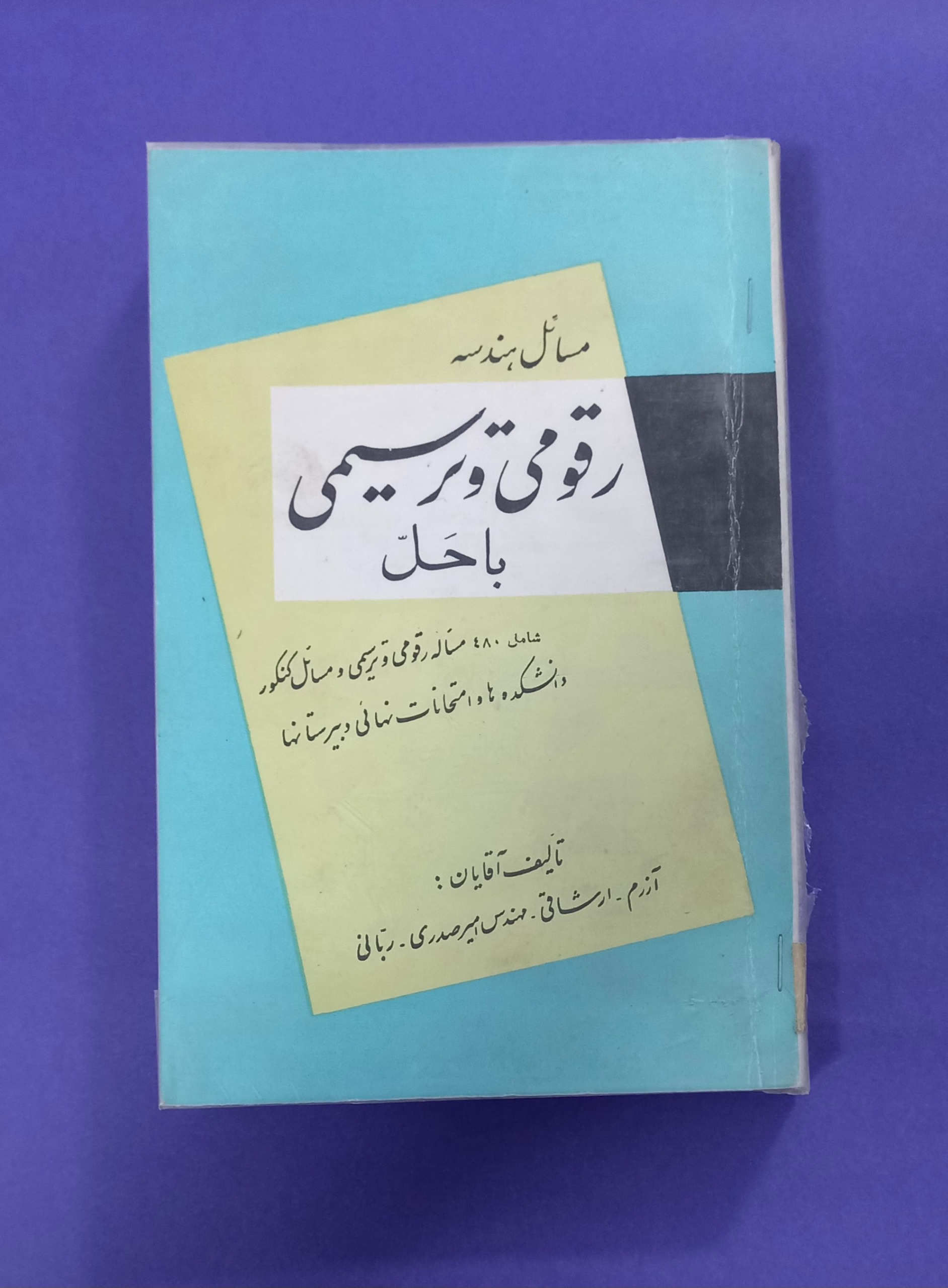 مسائل هندسه رقومی و ترسیمی با حل /کلکسیونی