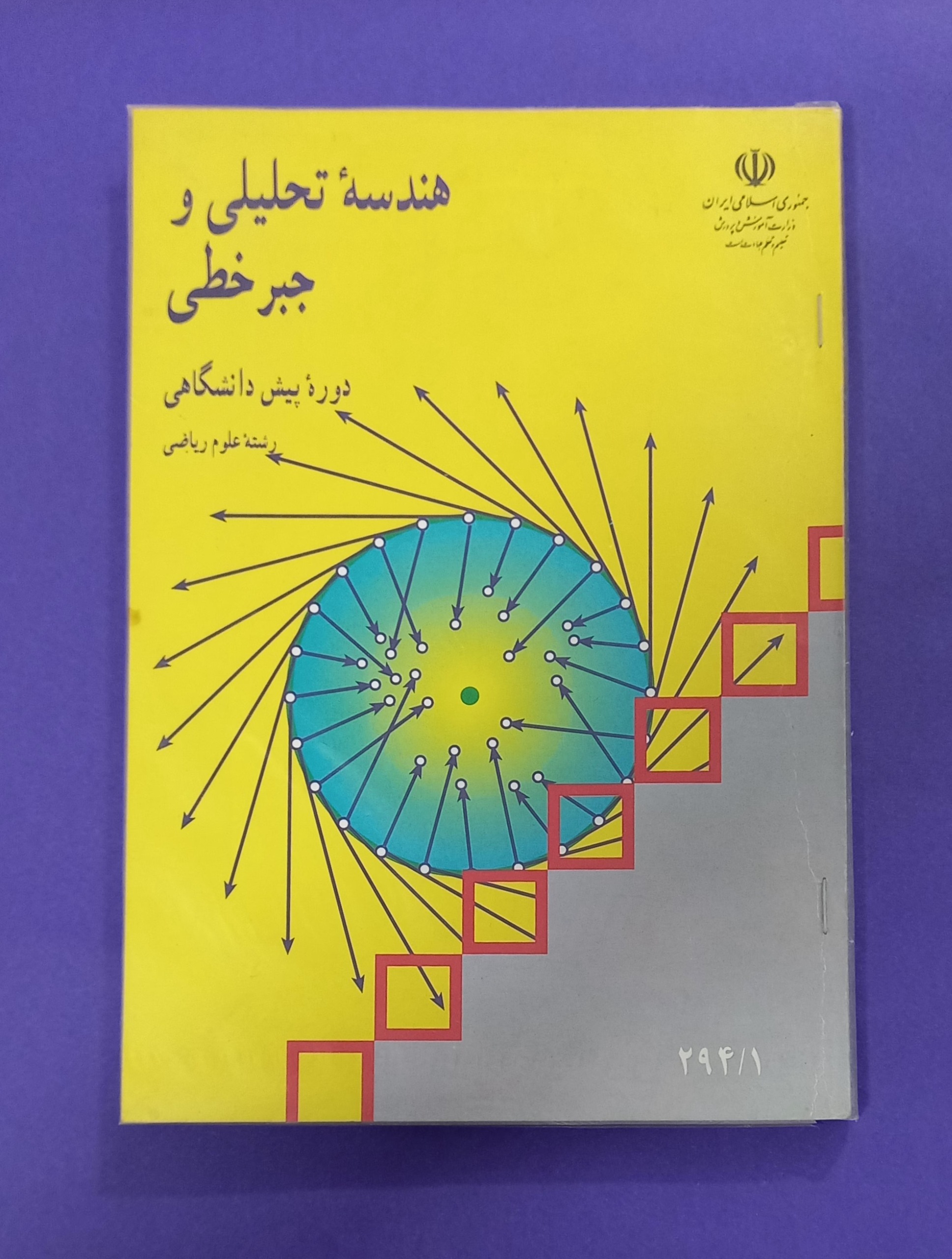 هندسه تحلیلی و جبر خطی 1374