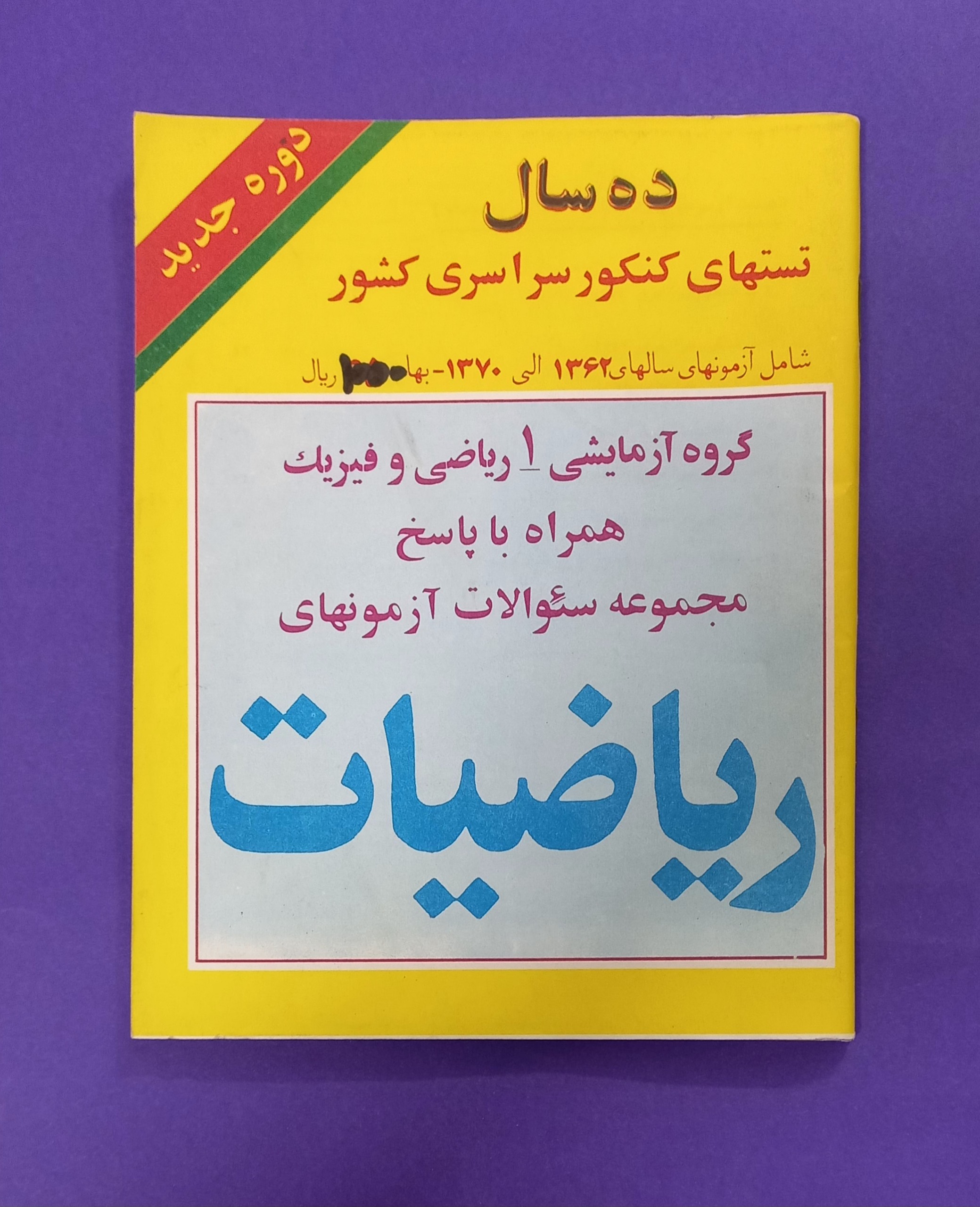 تست های کنکور سراسری از 1362 تا 1370