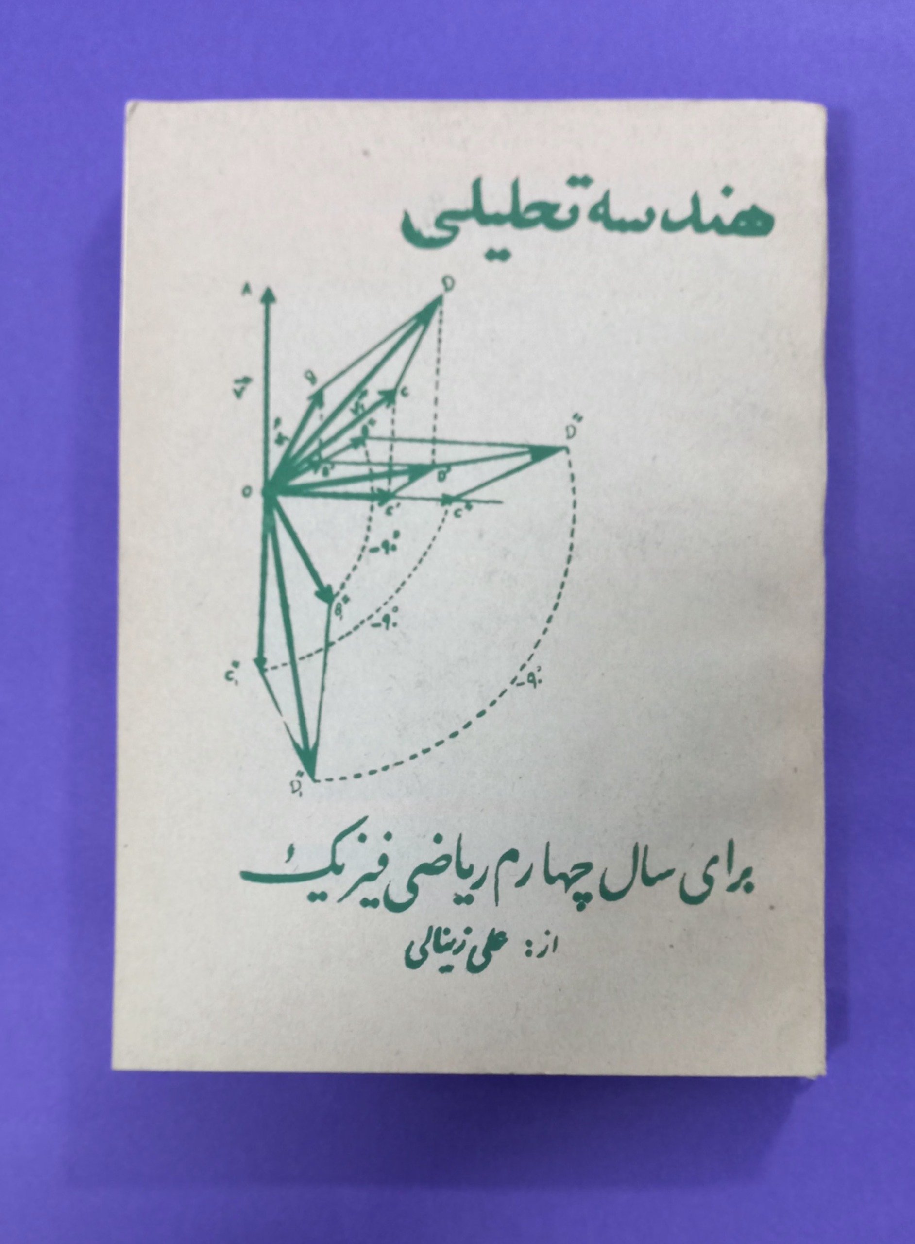 هندسه تحلیلی برای چهارم ریاضی فیزیک