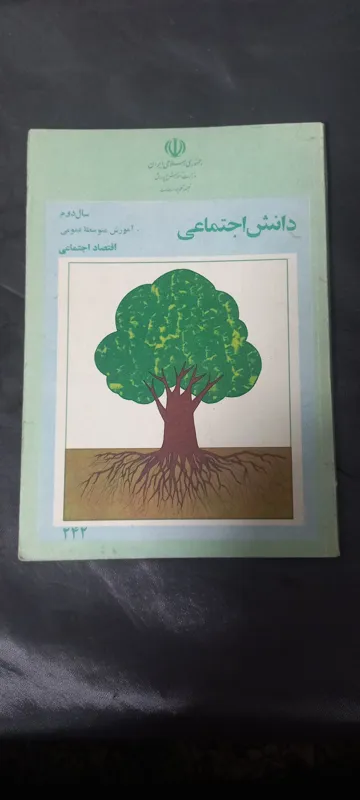 دانش اجتماعی دوم دبیرستان 1365