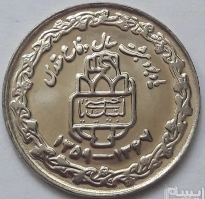 سکه 20ریالی 1357