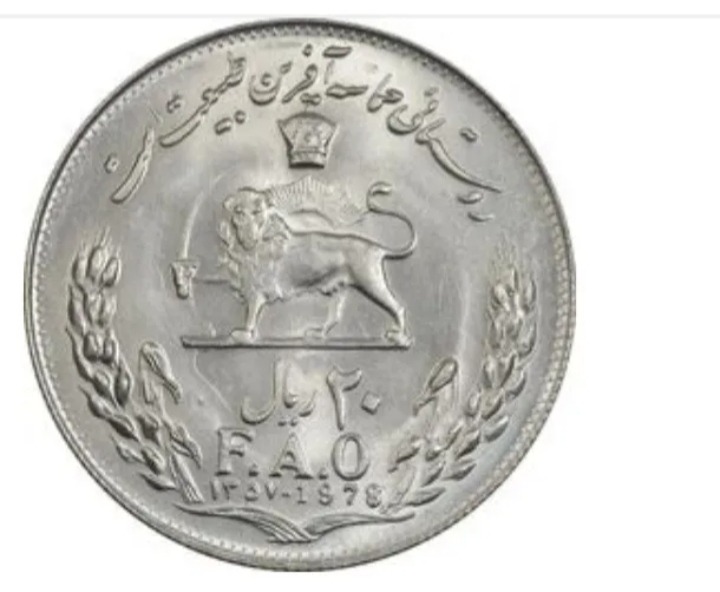سکه بانکی کمیاب 20ریالی فائو پهلوی دوم