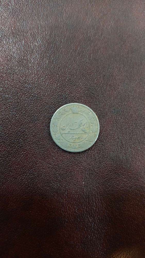 50 دینار احمدشاه قاجار 1332 قمری