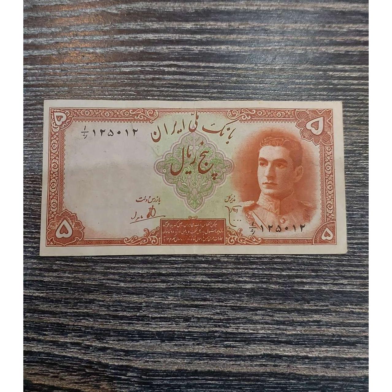 اسکناس 5 ریالی محمد رضا شاه پهلوی شماره زیبا