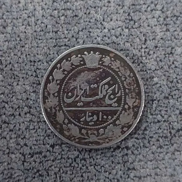 سکه کمیاب 100 دینار احمد شاه قاجار