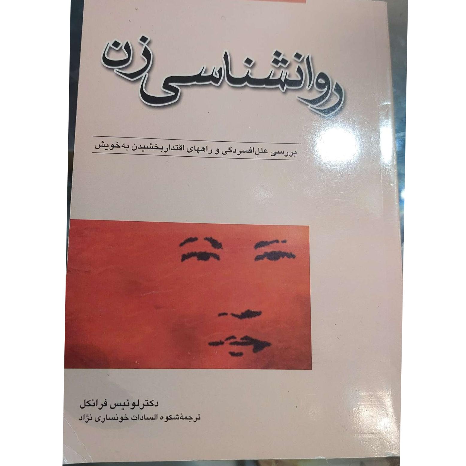 کتاب روانشناسی زن