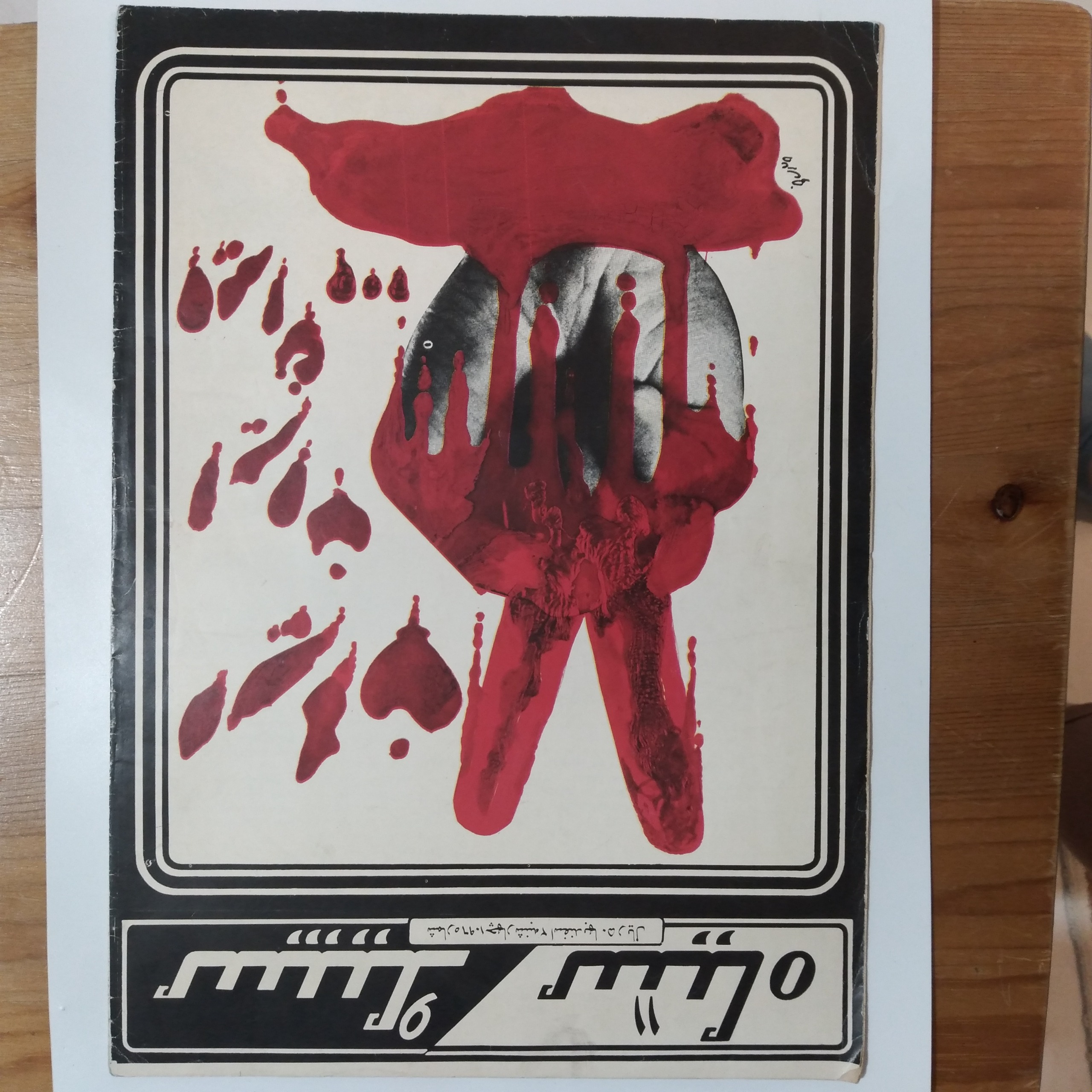 مجلات ویژه ی سپید و سیاه سال57و58