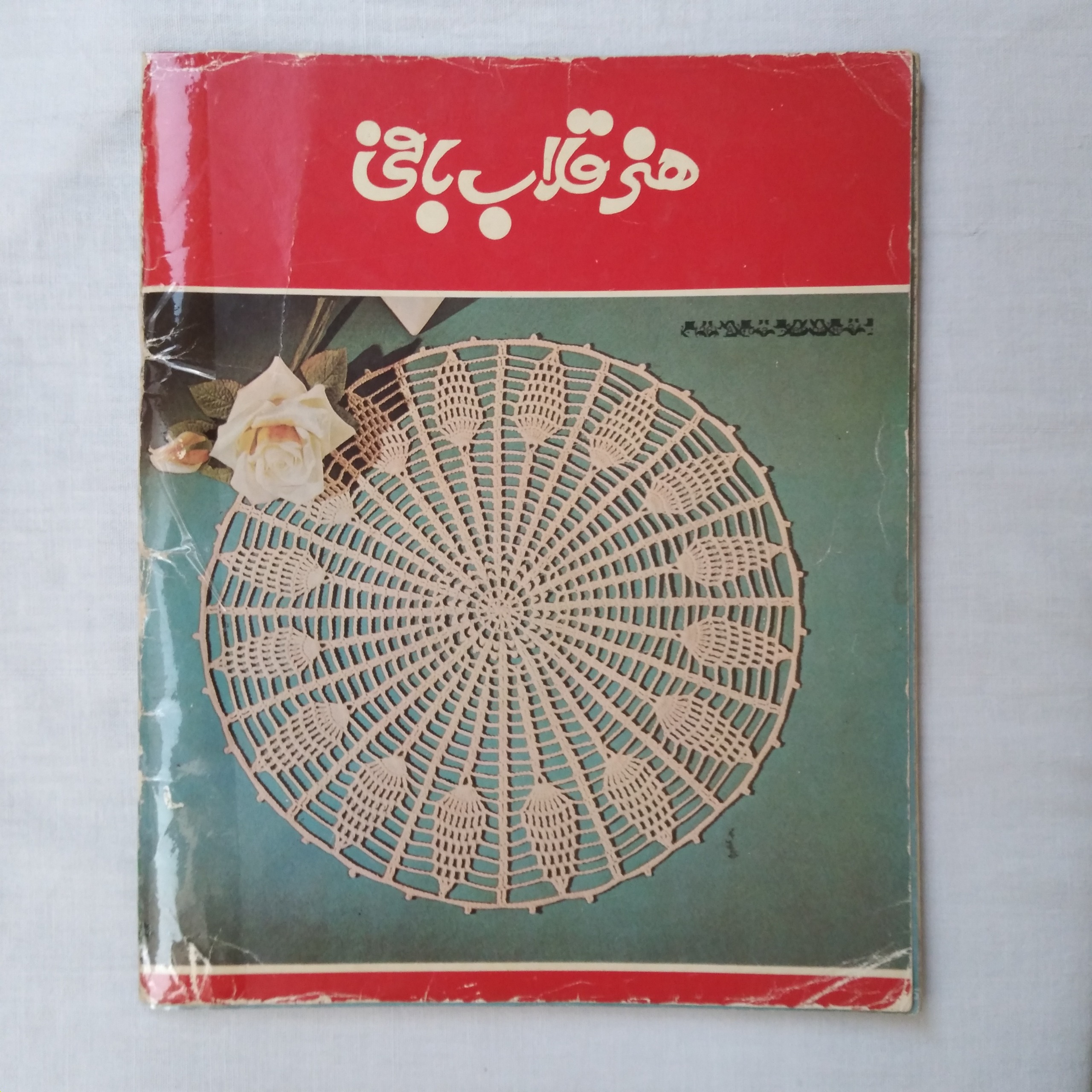 کتاب هنر قلاب بافی