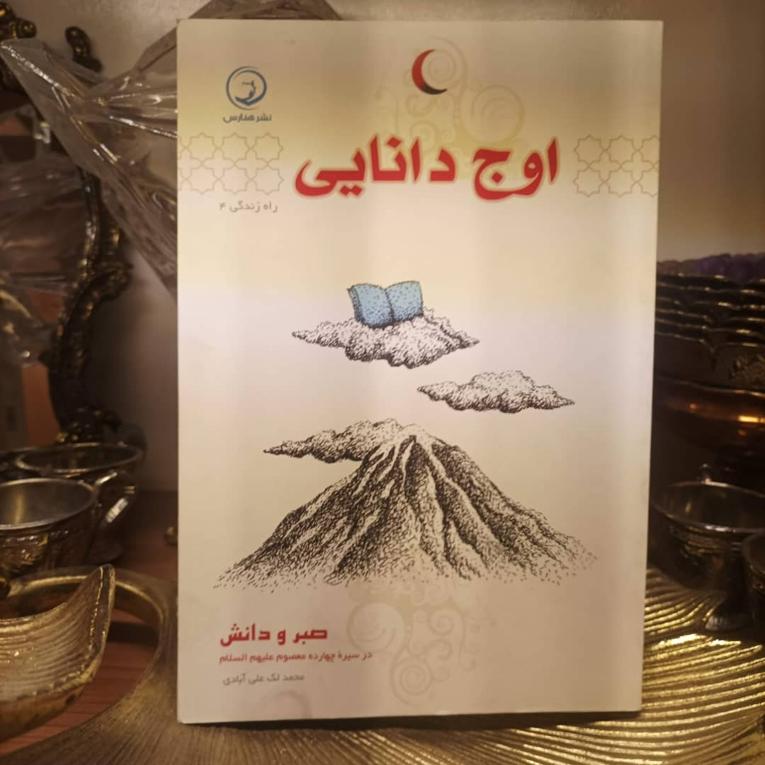 کتاب اوج دانایی - صبر و دانش 14 معصوم (ع)