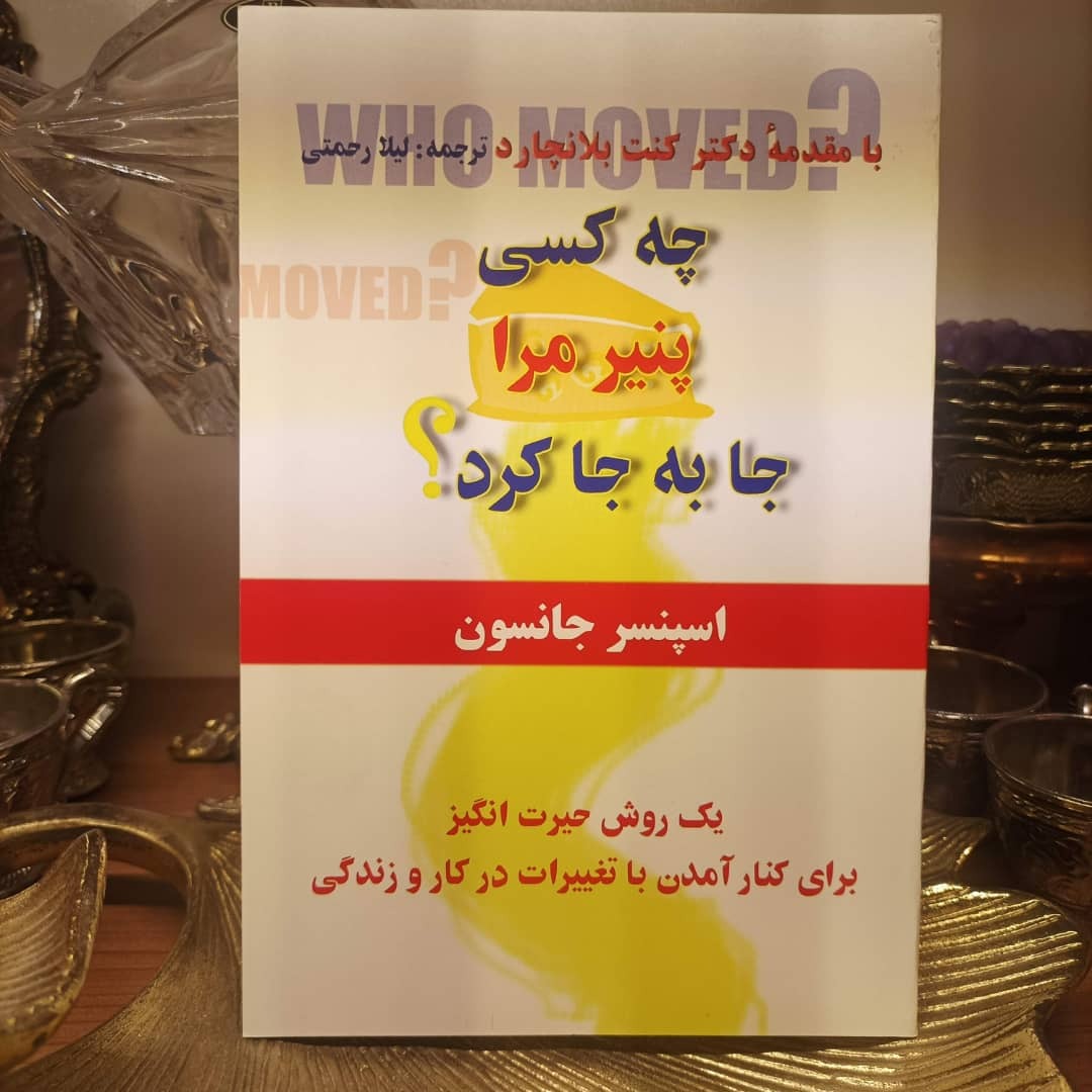 کتاب چه کسی پنیر مرا جابجا کرد؟