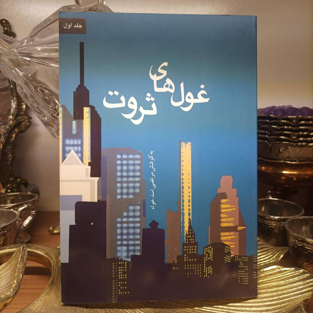 کتاب غولهای ثروت