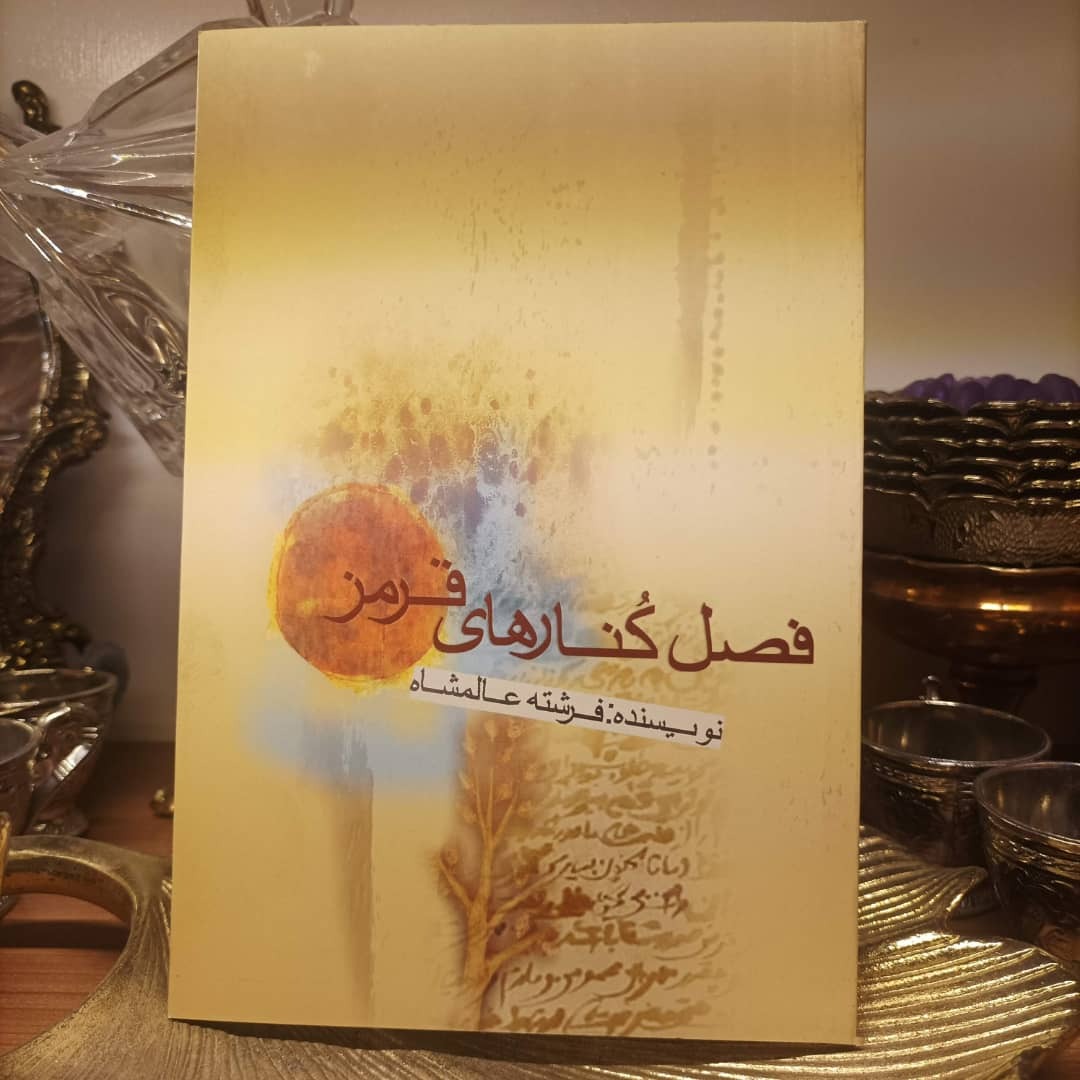 کتاب فصل کنار های قرمز