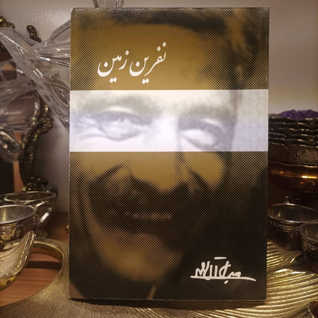 کتاب نفرین زمین - جلال آل احمد