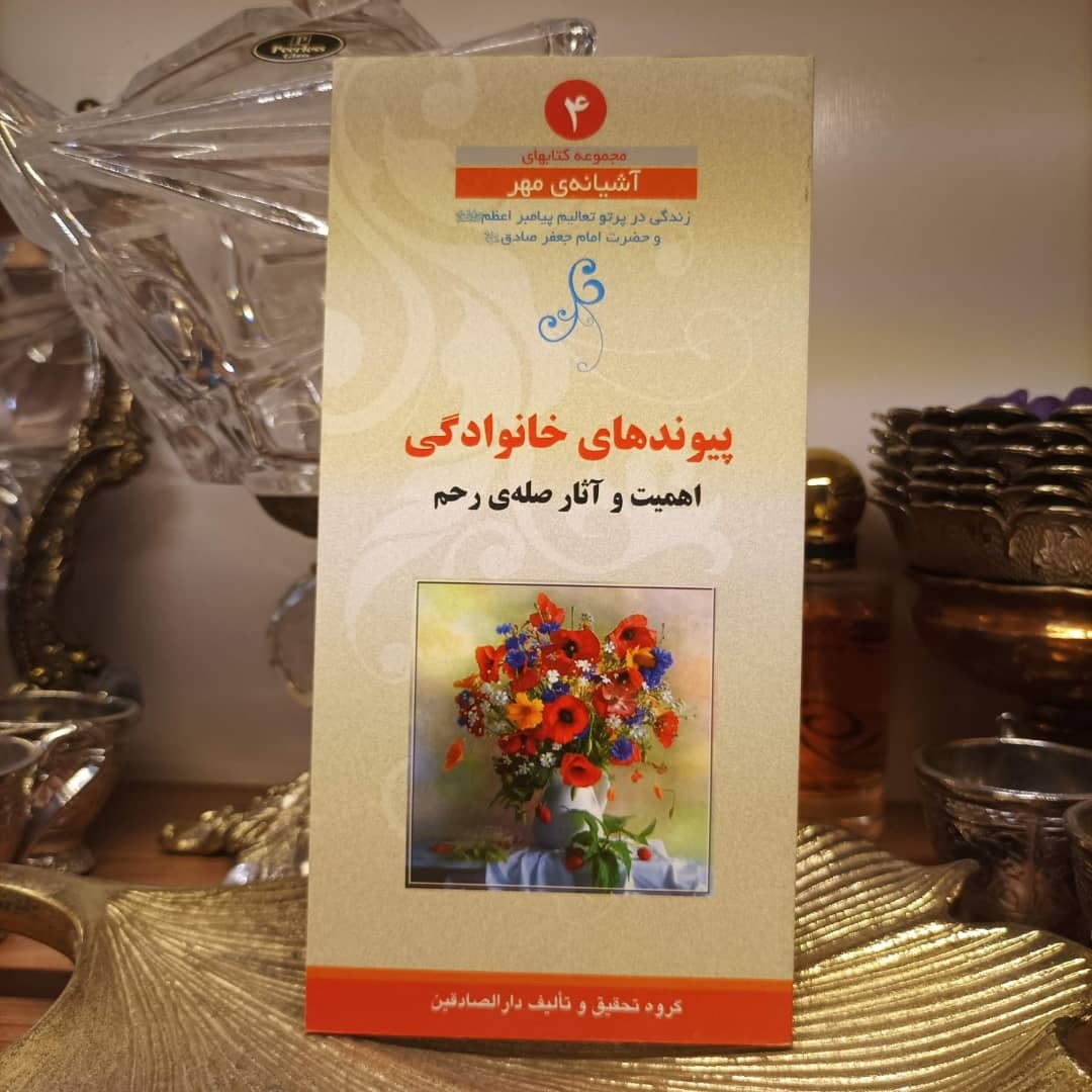 کتاب پیوند های خانوادگی - اهمیت و آثار صله رحم