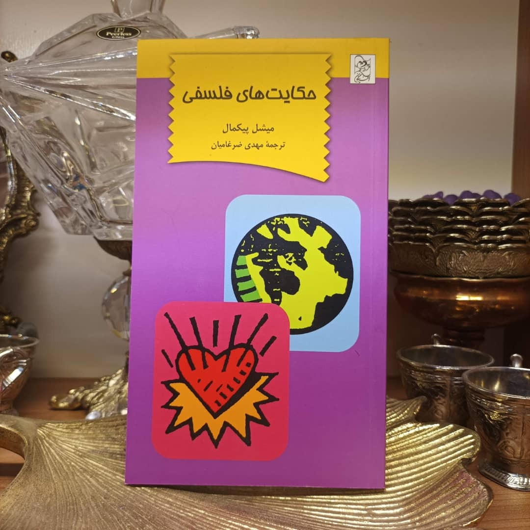 کتاب حکایت های فلسفی
