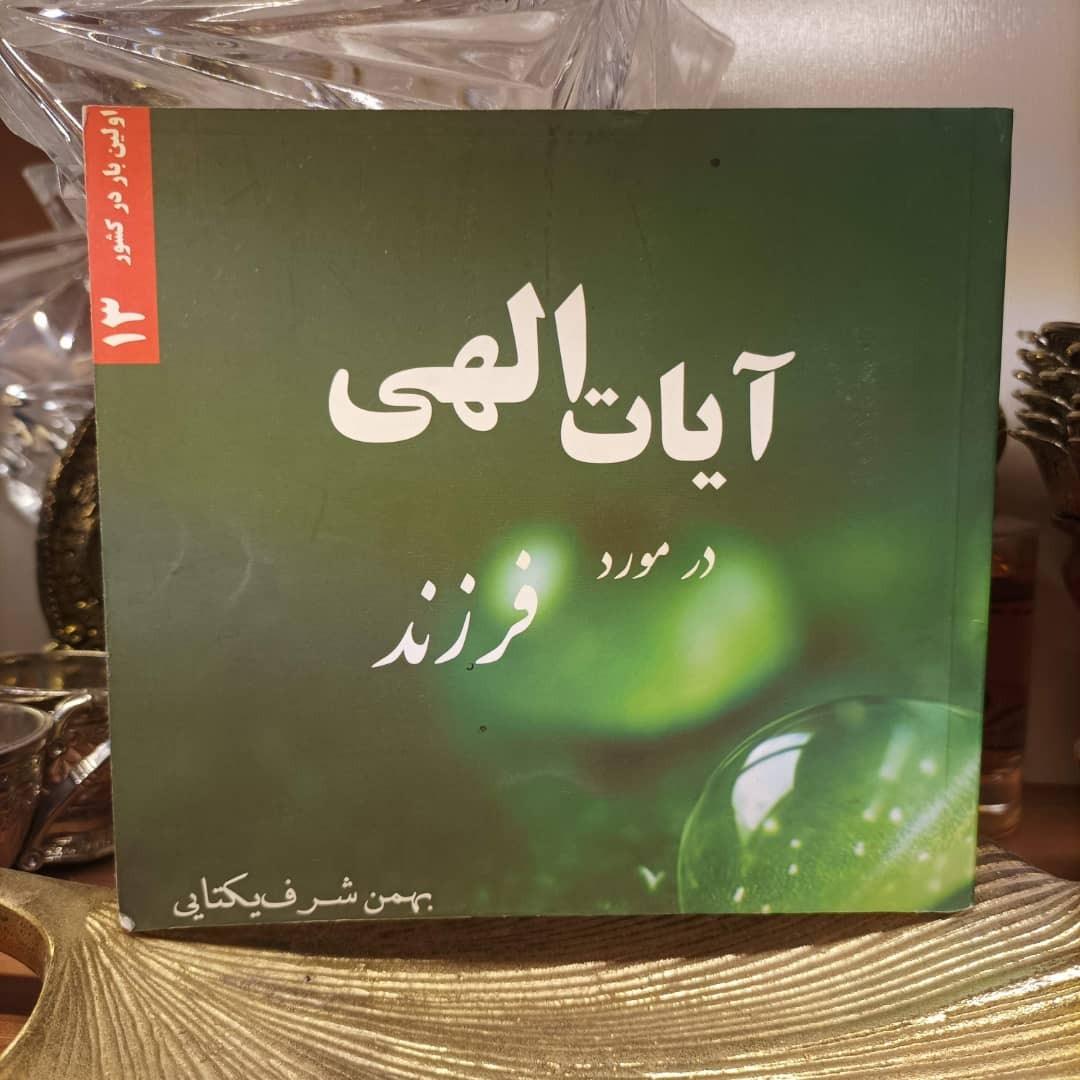 کتاب آیات الهی در مورد فرزند