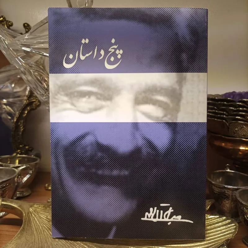 کتاب پنج داستان جلال آل احمد