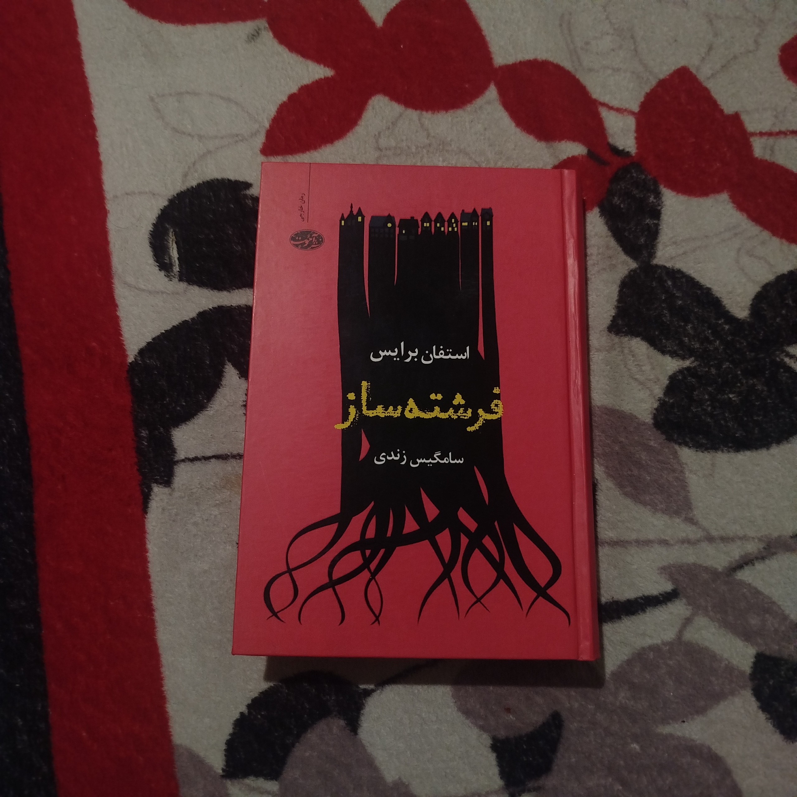 فرشته ساز استفان برایس